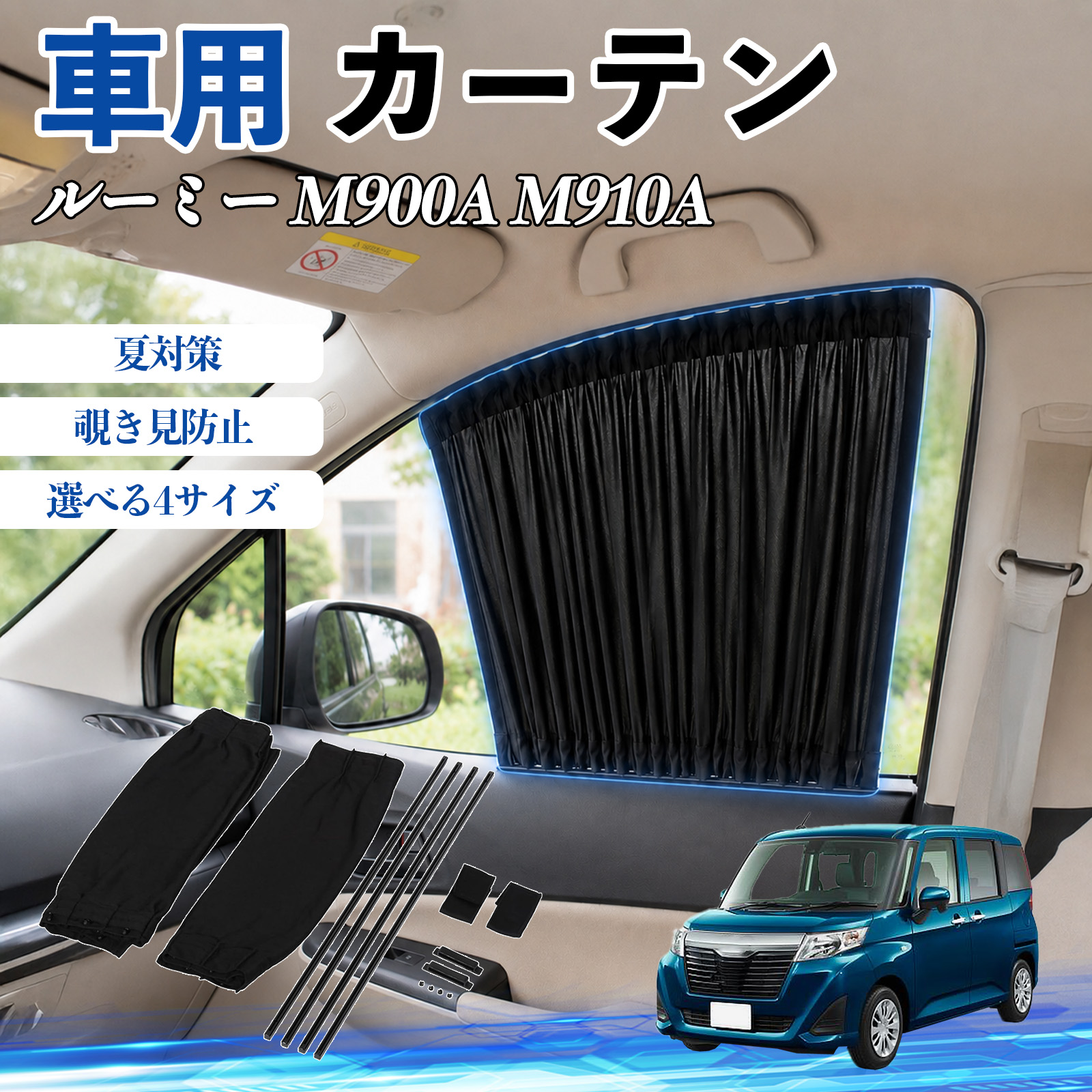 トヨタ ルーミー M900A M910A 車 カーテン サンシェード 前席サイド