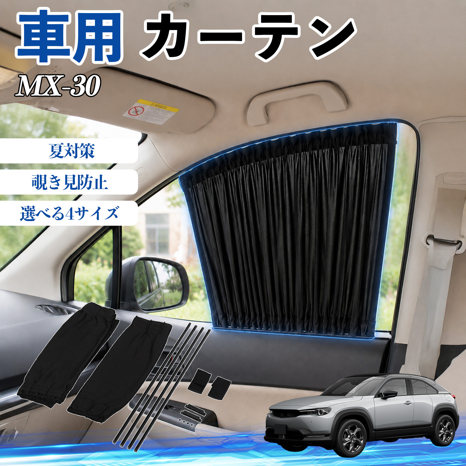 マツダ MX-30 車 カーテン 車用 サンシェード 前席サイドウィンドウ