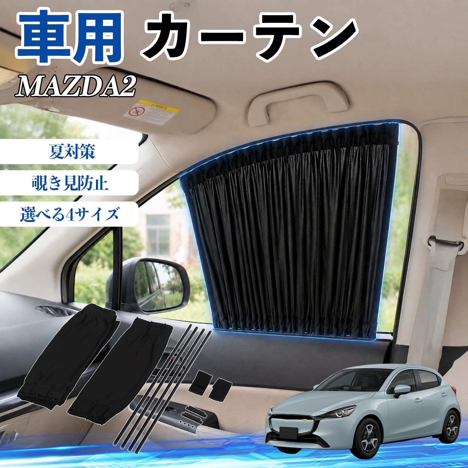 マツダ MAZDA2 車 カーテン 車用 サンシェード 前席サイドウィンドウ