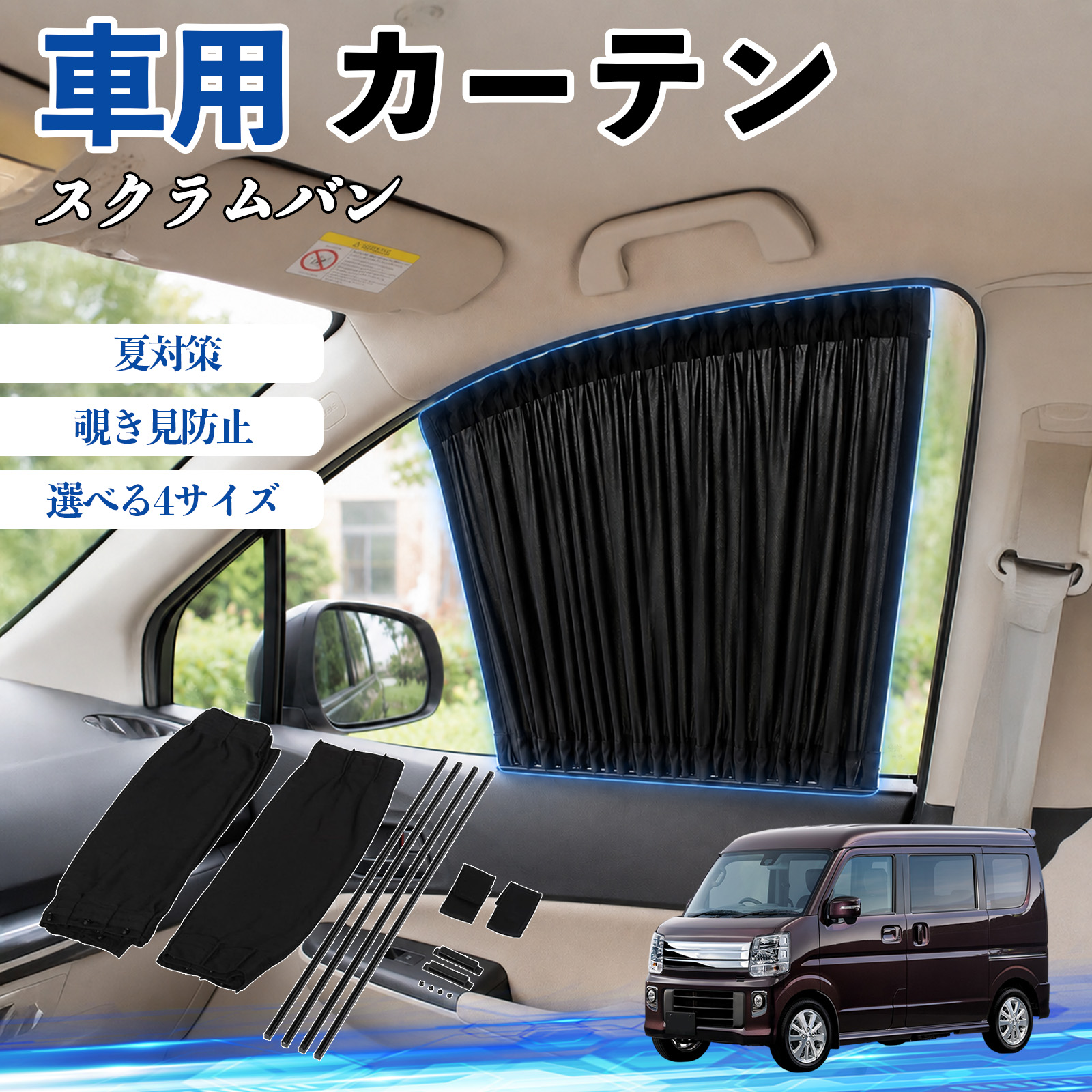 マツダ スクラムバン 車 カーテン 車用 サンシェード 前席サイド