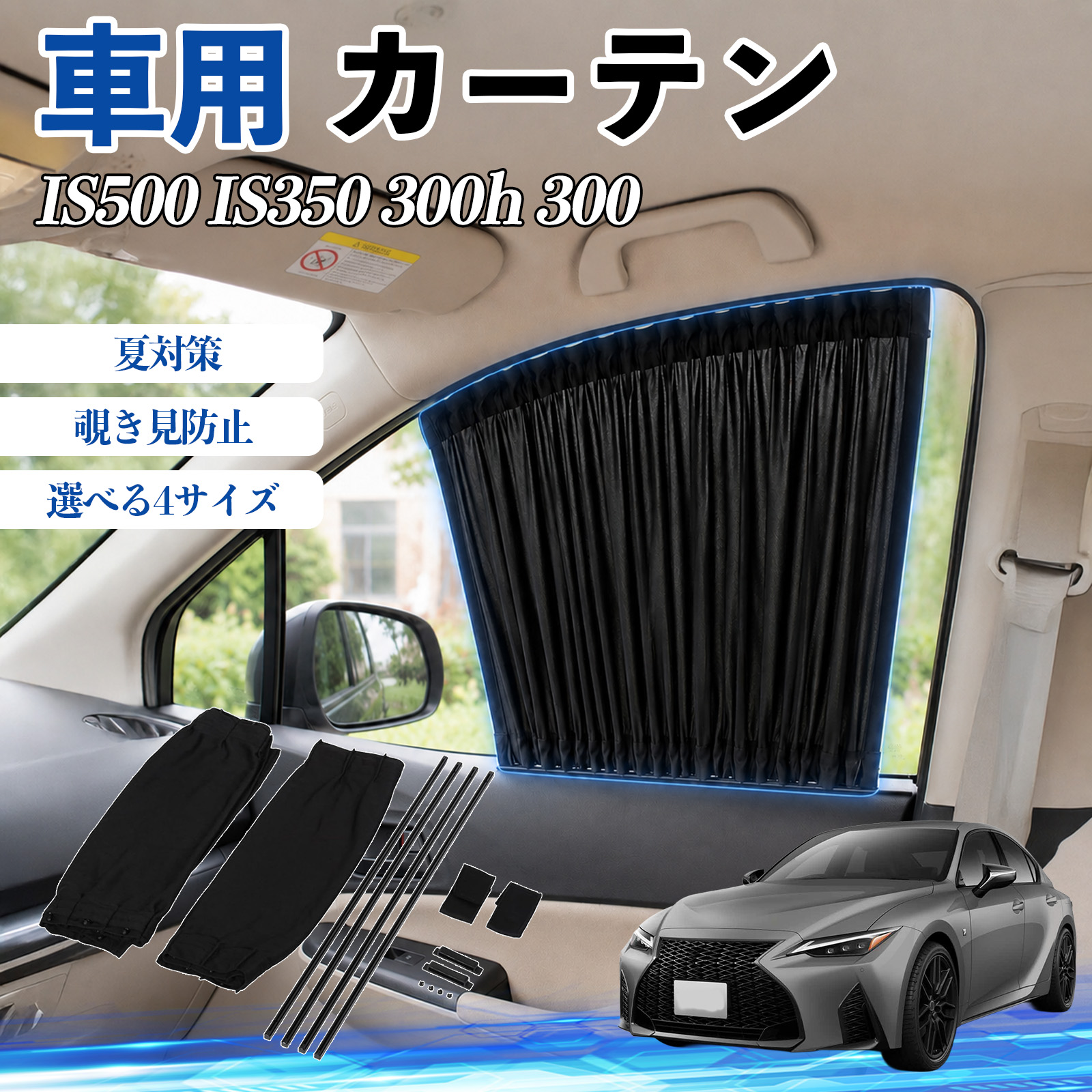 レクサス IS500 IS350 300h 300 車 カーテン サンシェード 前席サイド