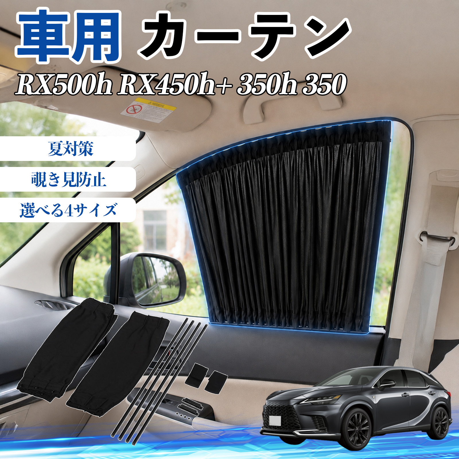 レクサス RX500h RX450h+ 350h 350 車 カーテン サンシェード 前席