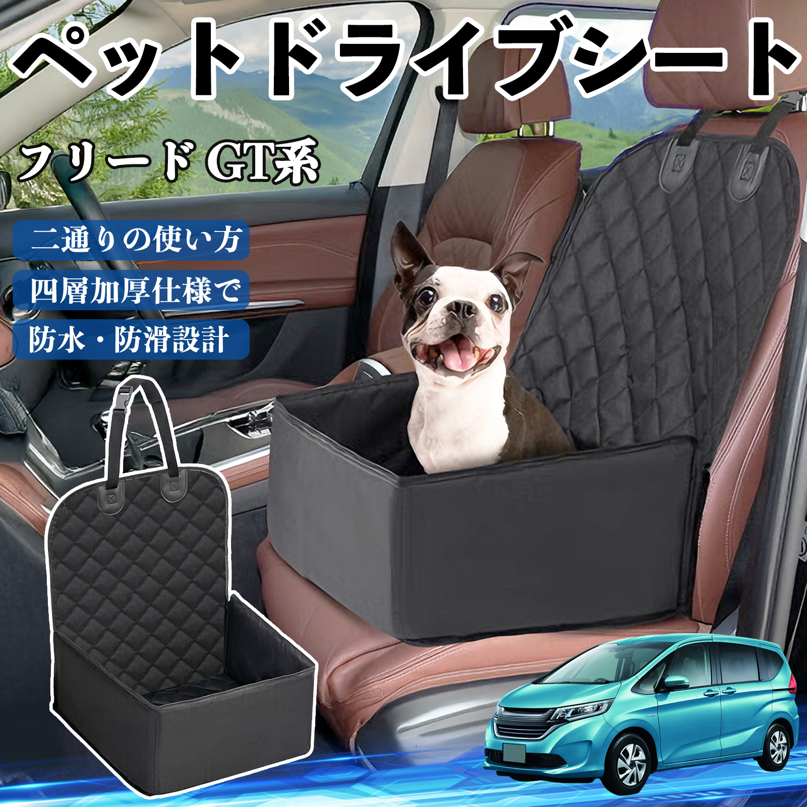 本田 フリード GT系 ペットドライブシート ドライブボックス ペット