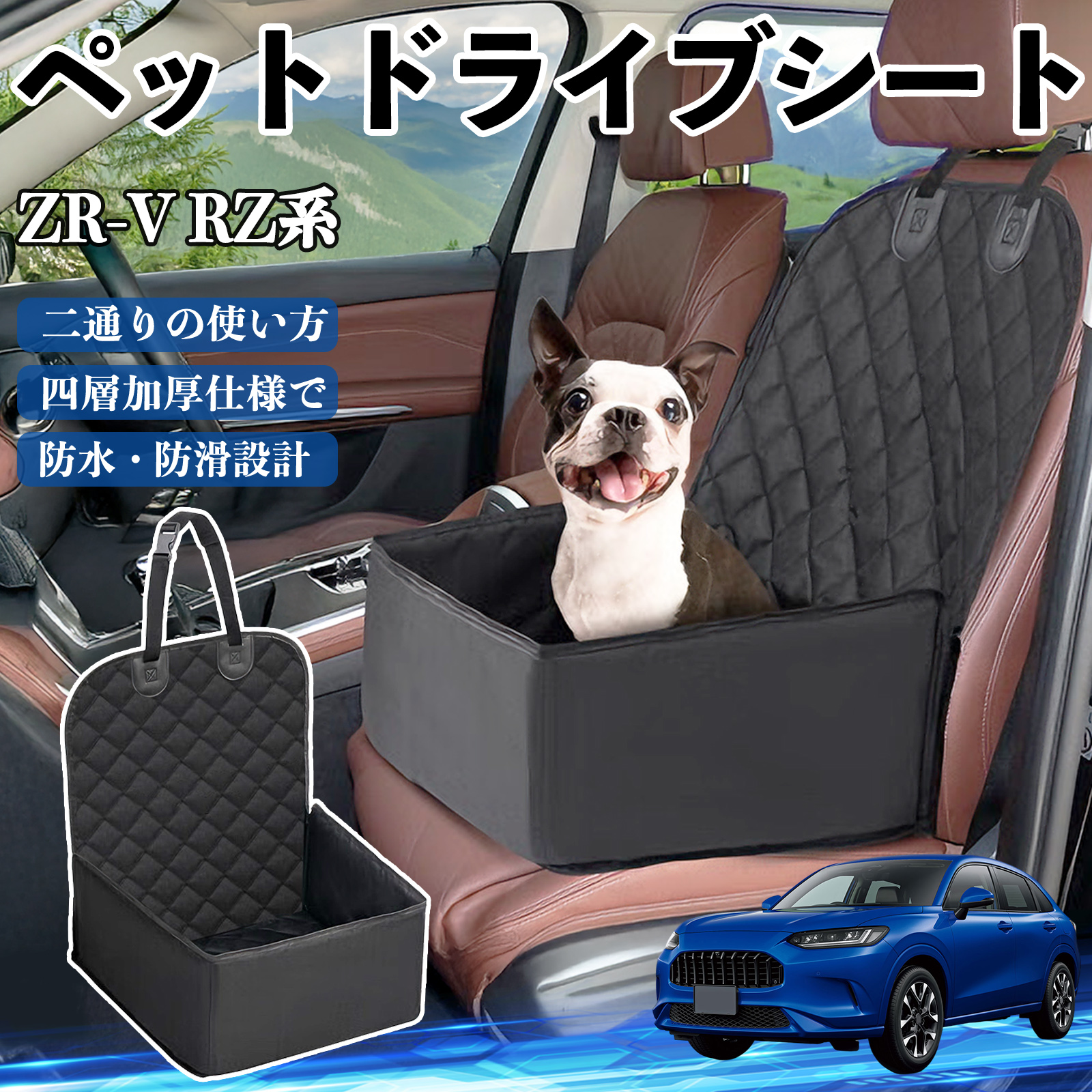 本田 ZR-V RZ系 ZRV RZ3 RZ4 RZ5 RZ6 ペットドライブシート ドライブ