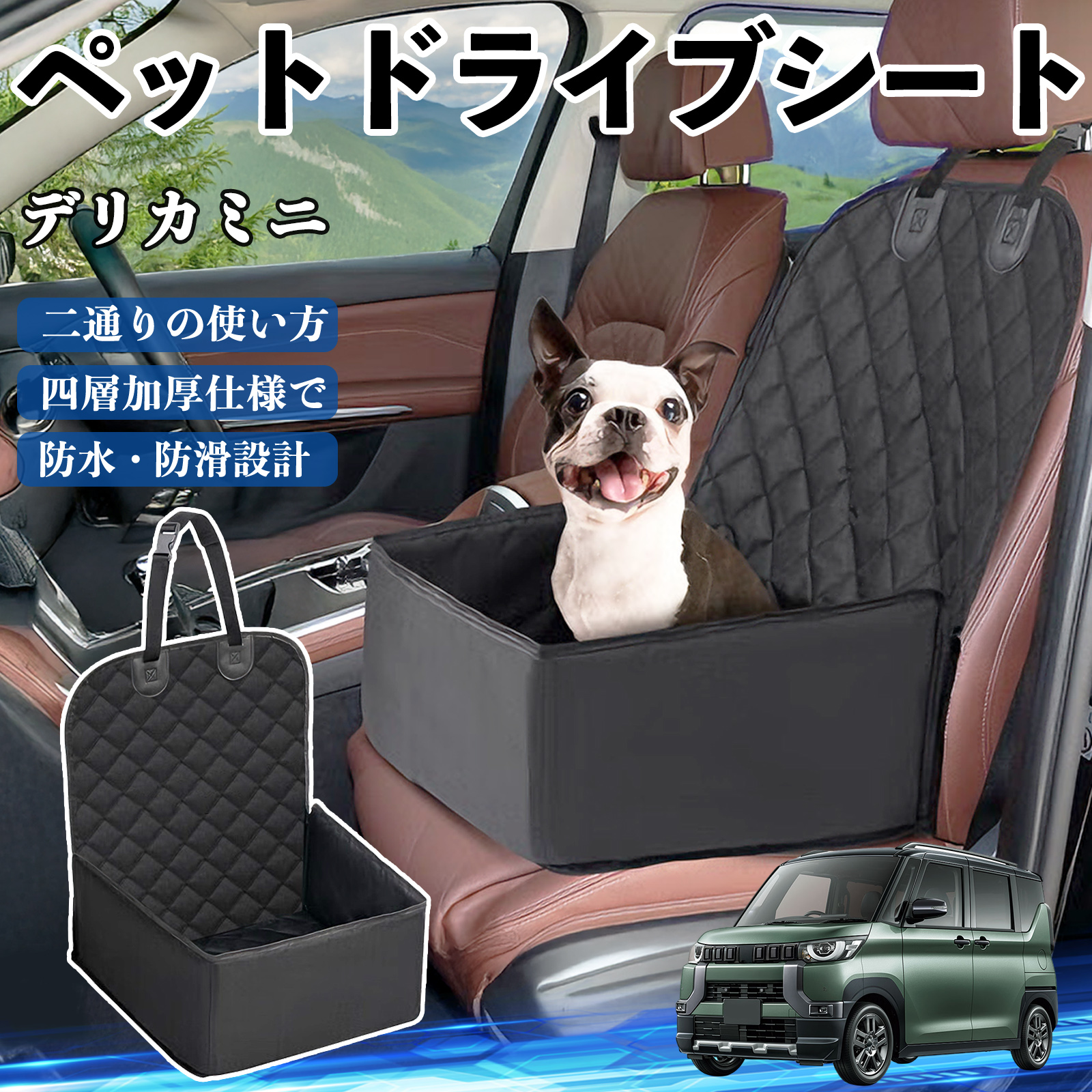 三菱 デリカミニ B34A B35A B37A B38A ペットドライブシート ドライブ 三菱 デリカミニ B34A B35A B37A B38A ペットドライブシート ドライブ