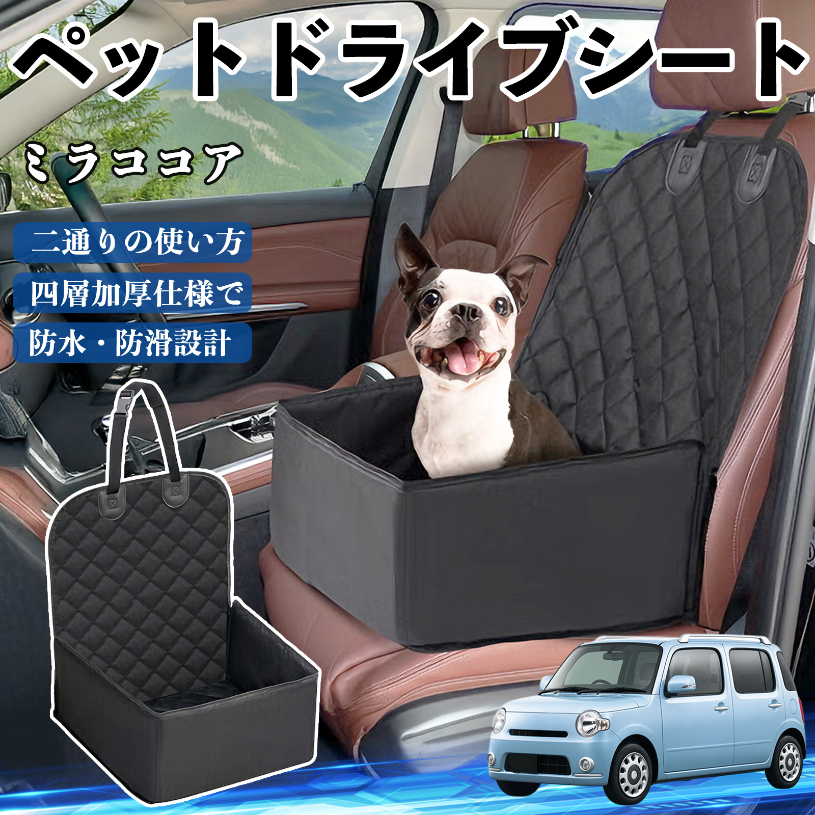 miyu　ペット用ドライブシート ブラウン×ブルーストライプ ダイハツ ミラココア LA600S LA610S ペットドライブシート ドライブ