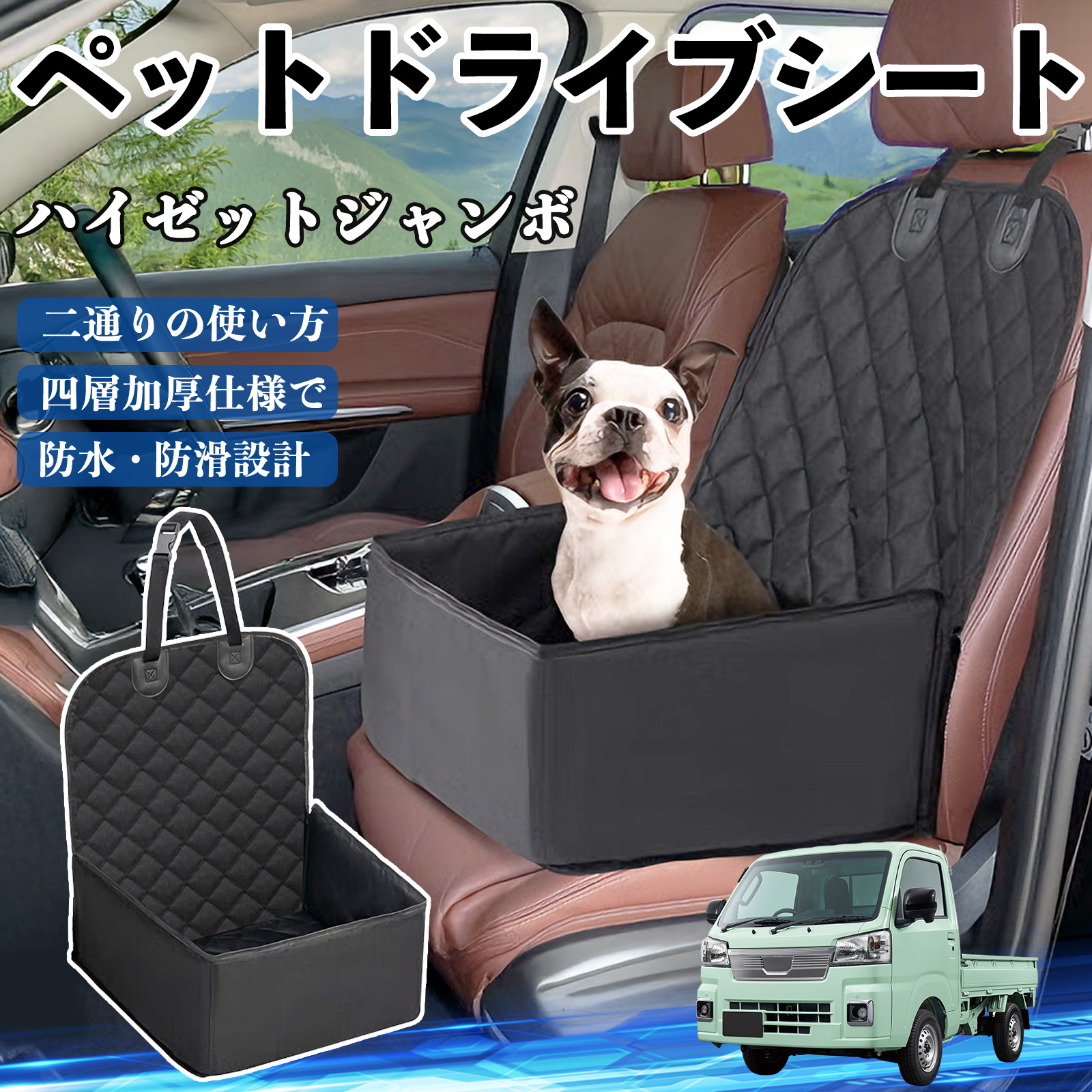 ダイハツ ハイゼットジャンボ ペットドライブシート ドライブボックス