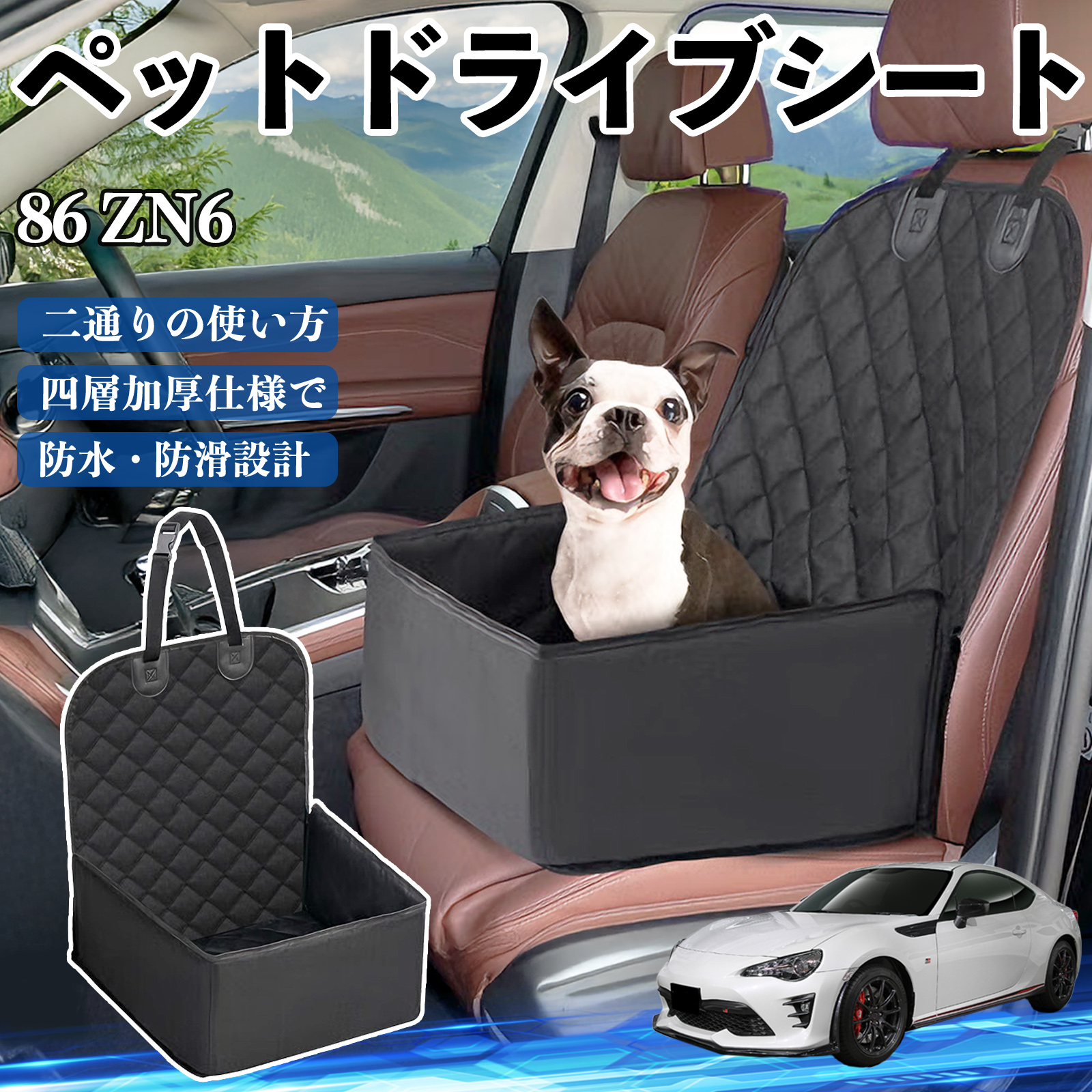 トヨタ 86 ZN6 ペットドライブシート ドライブボックス ペットシート