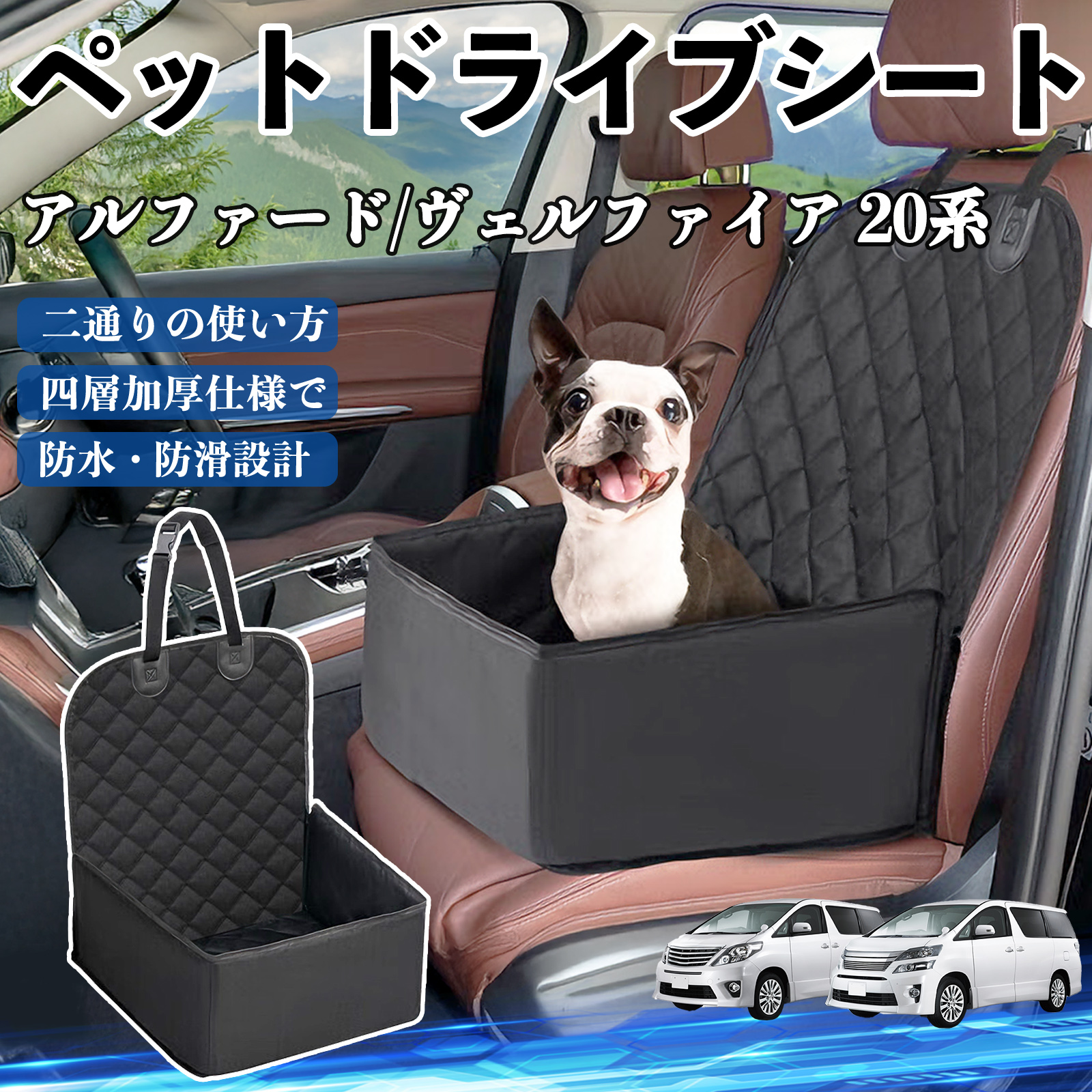 トヨタ アルファード ヴェルファイア 20系 ペットドライブシート