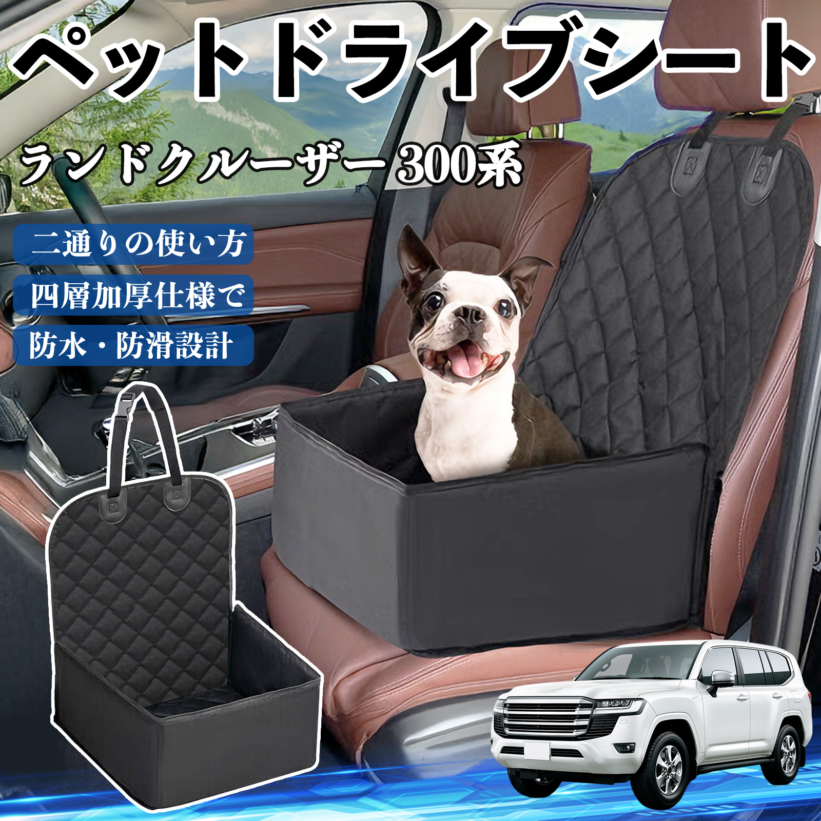 トヨタ ランドクルーザー 300系 ペットドライブシート ドライブ
