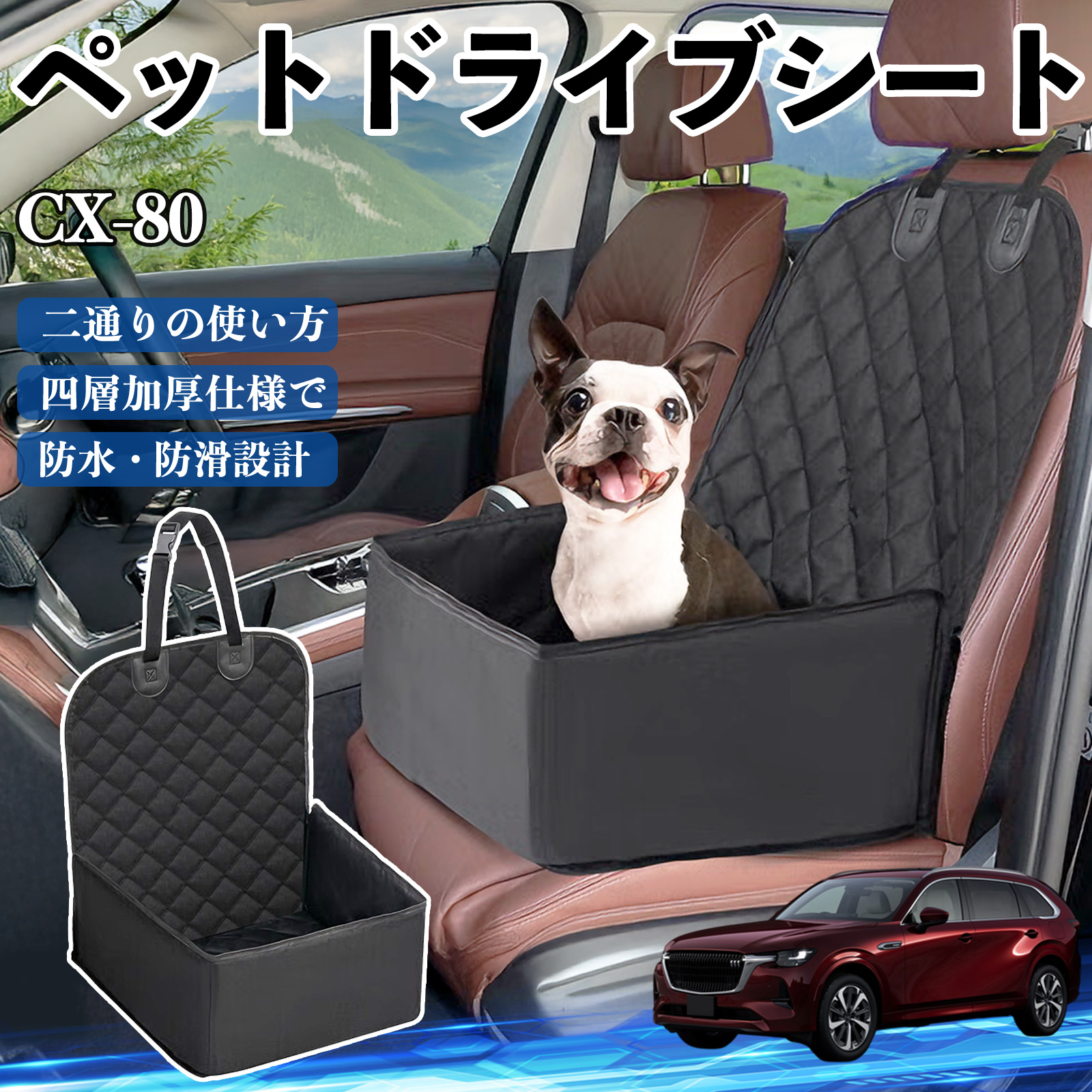 マツダ CX-80 ペットドライブシート ドライブボックス ペットシート