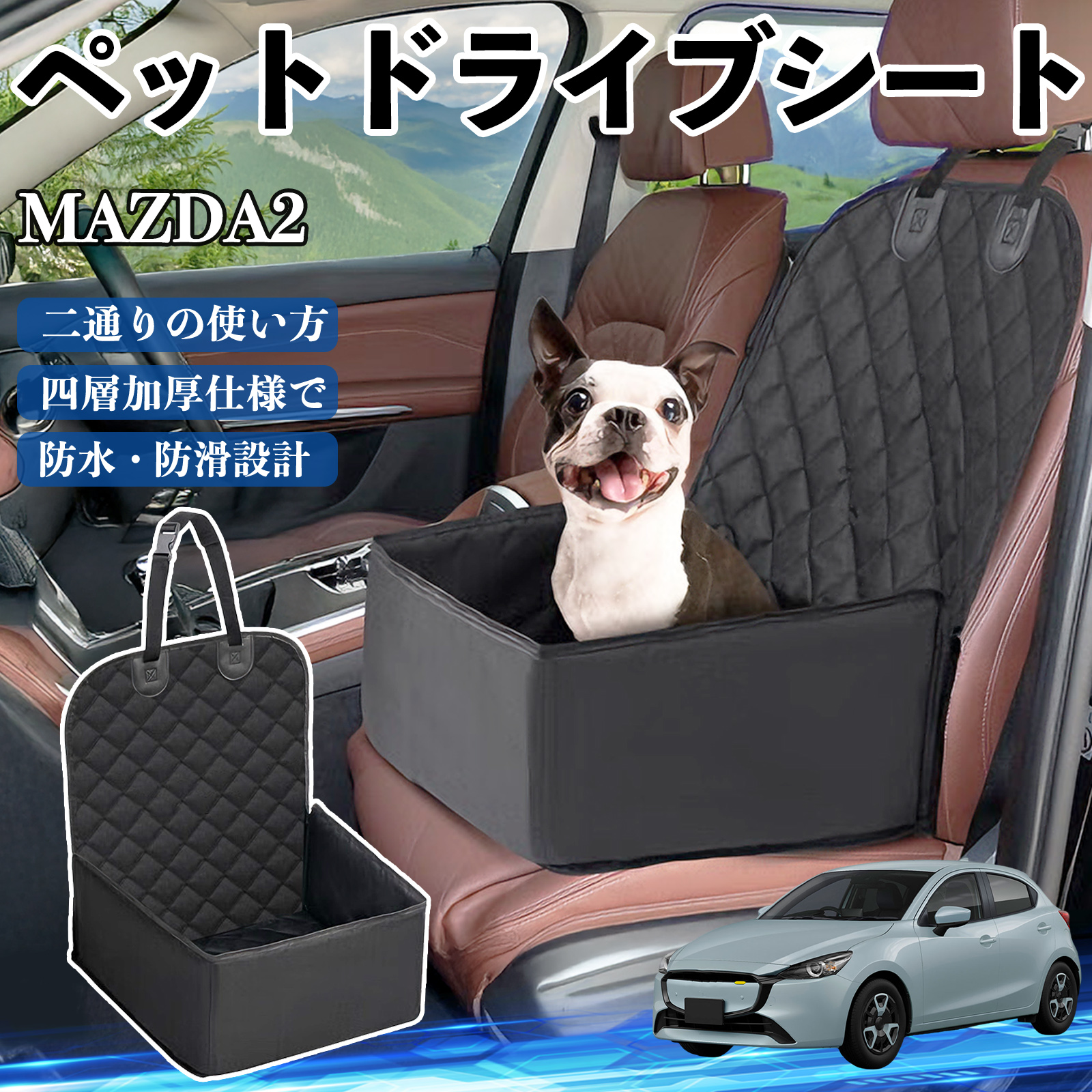 マツダ MAZDA2 ペットドライブシート ドライブボックス ペットシート