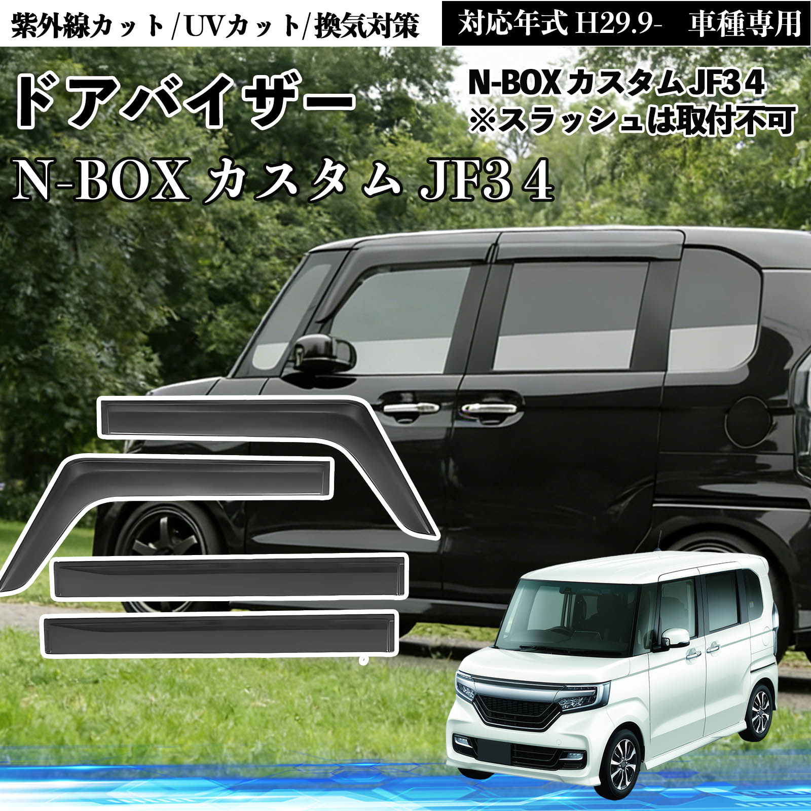 N-BOX カスタム JF3 4 4※スラッシュは取付不可 ドアバイザー