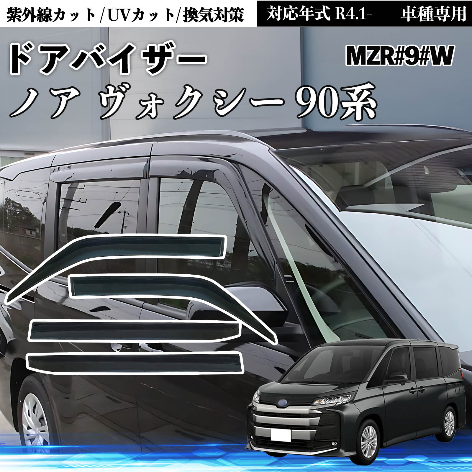 ノア ヴォクシー 90系 MZR#9#W ドアバイザー サイドバイザー 専用設計