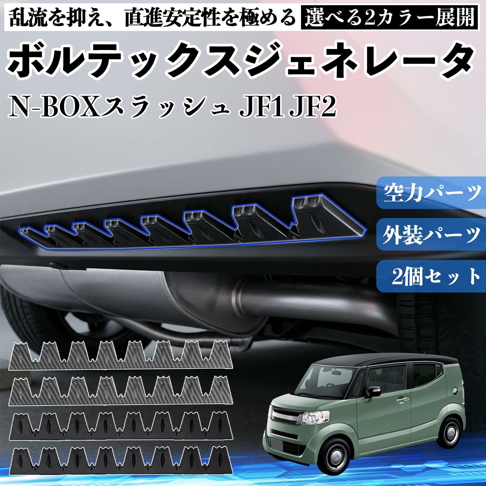 本田 N-BOXスラッシュ JF1 JF2 ボルテックスジェネレータ シェブロン