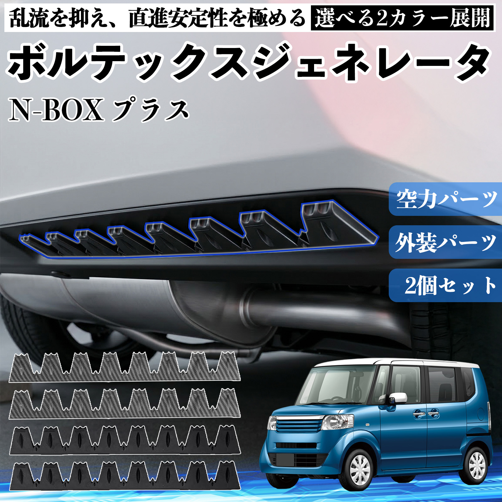 本田 N-BOX プラス ボルテックスジェネレータ シェブロン形状 実効空力