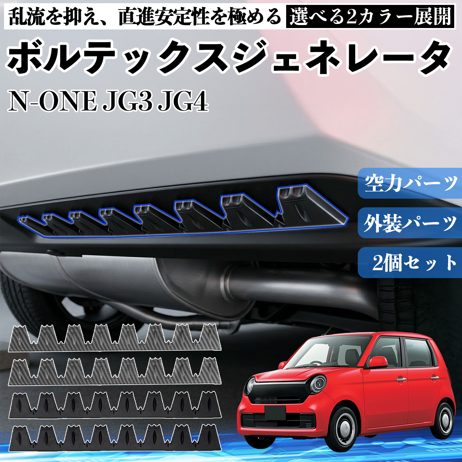 本田 N-ONE JG3 JG4 ボルテックスジェネレータ シェブロン形状 実効