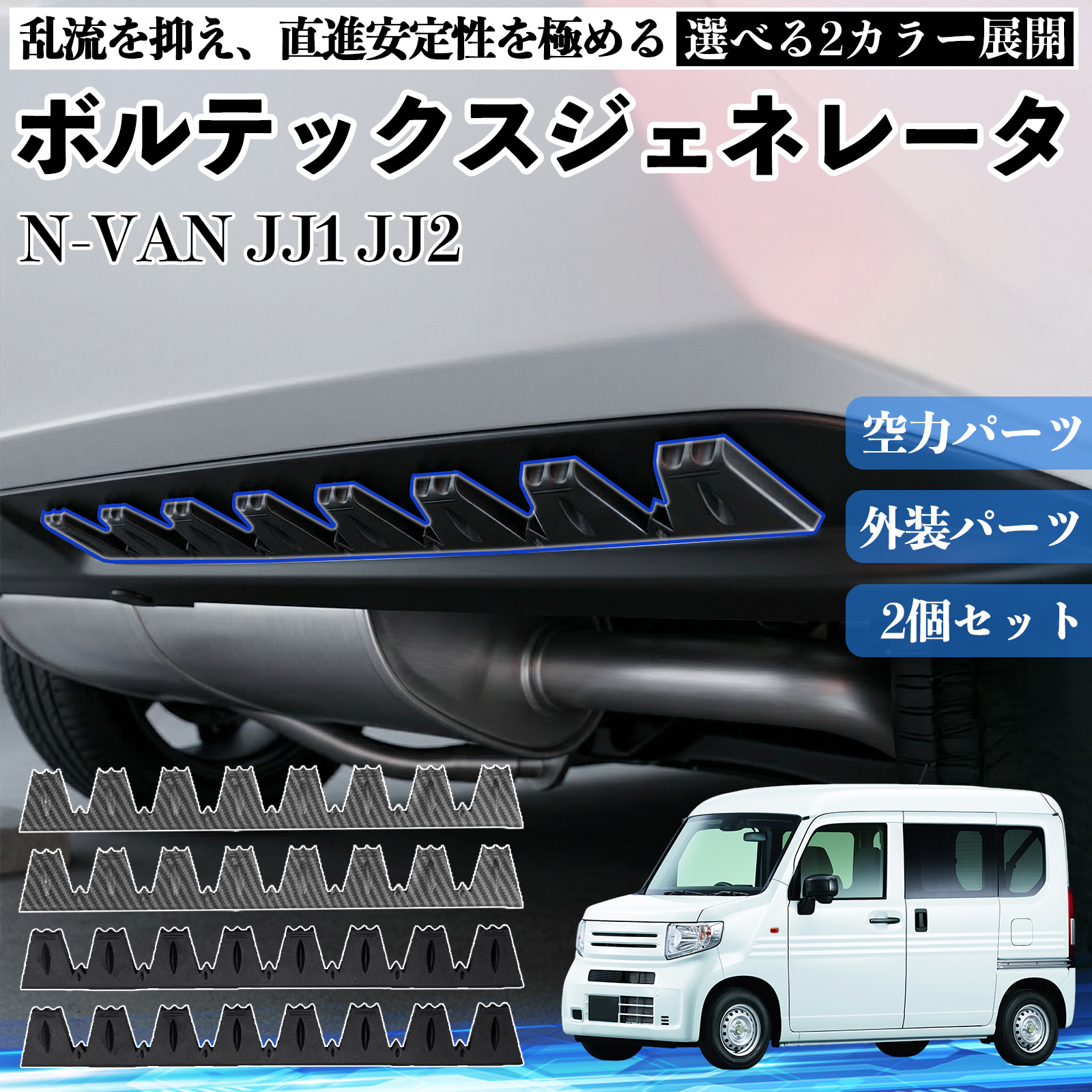 本田 N-VAN JJ1 JJ2 ボルテックスジェネレータ シェブロン形状 実効
