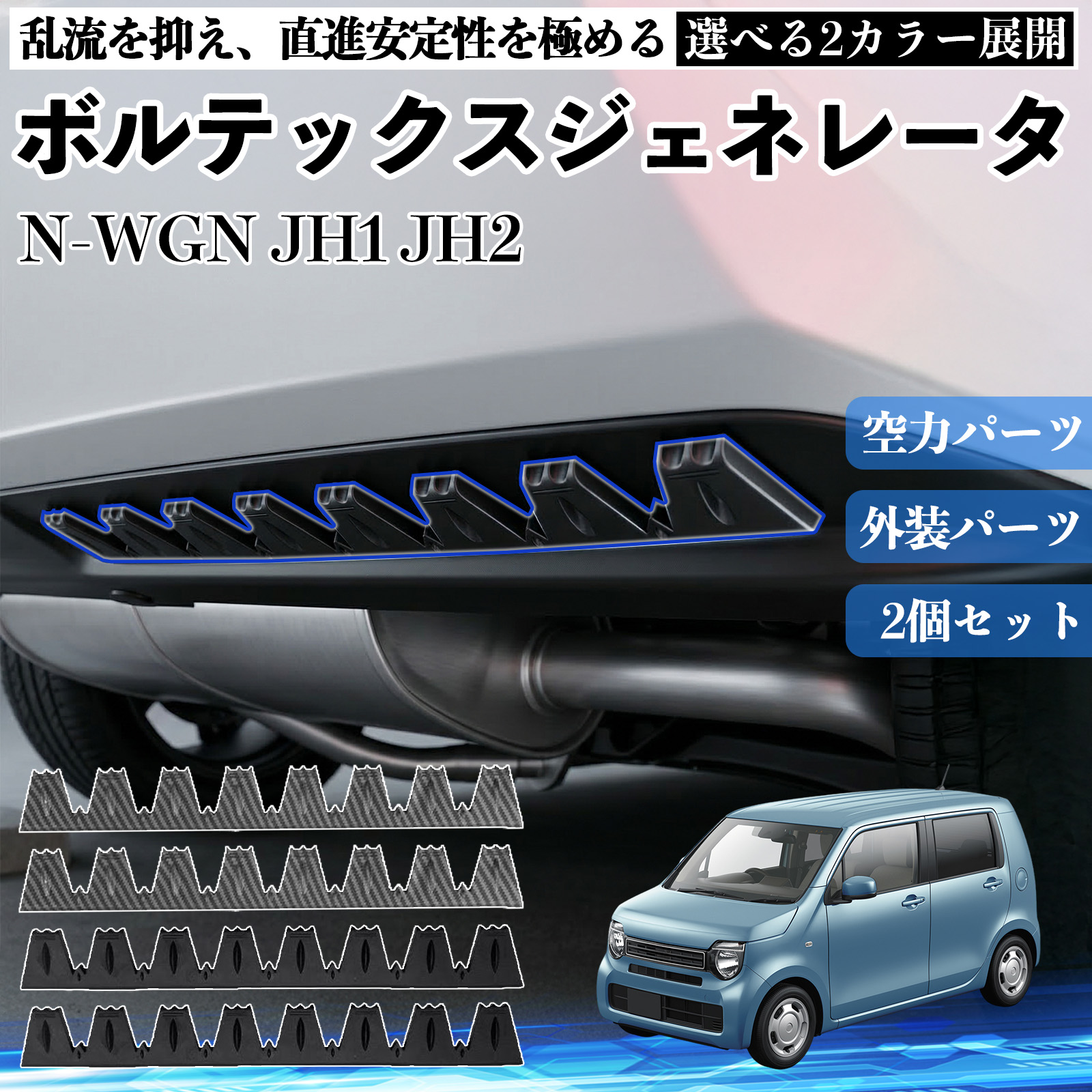 本田 N-WGN JH1 JH2 ボルテックスジェネレータ シェブロン形状 実効