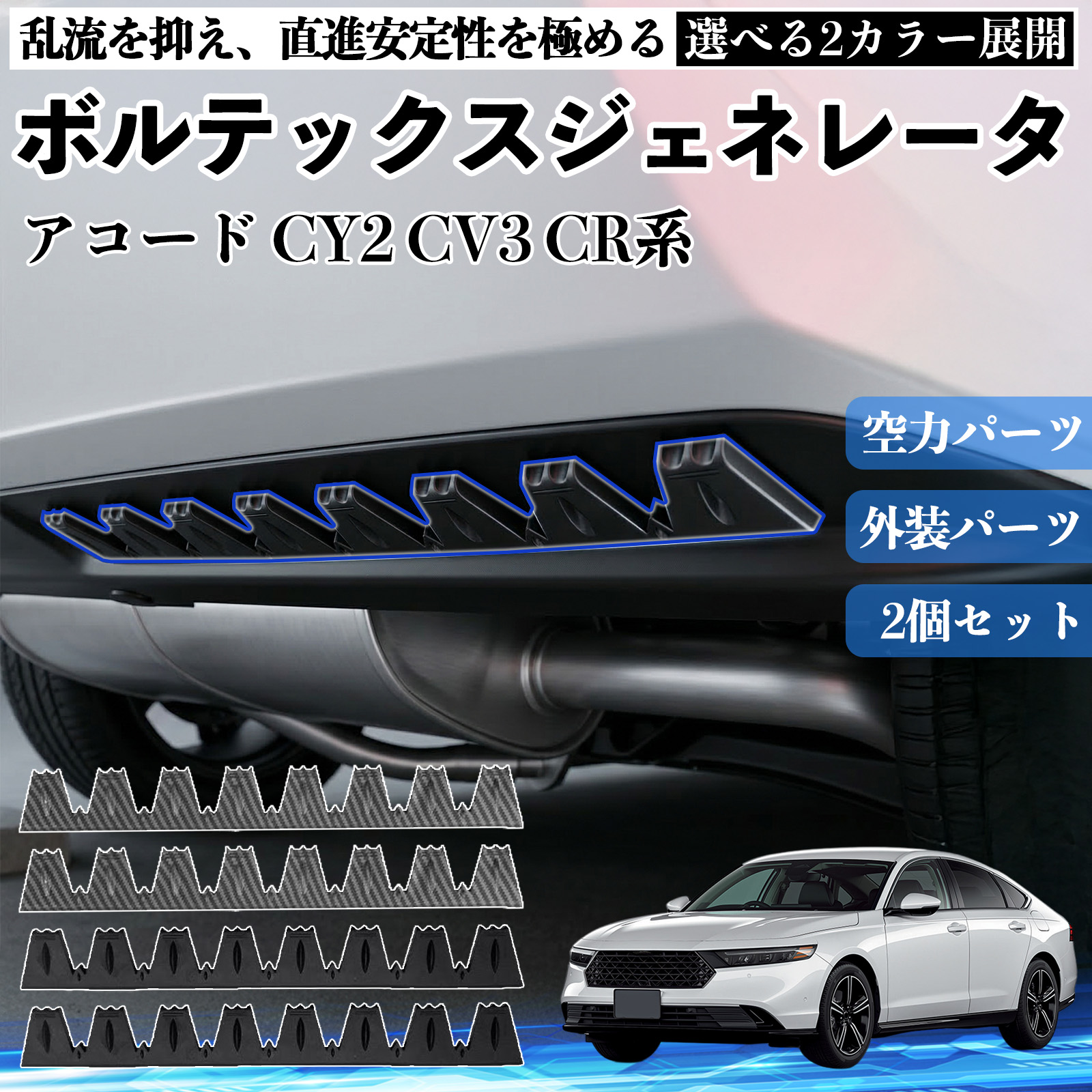専用中！HONDAアコード アルミ(2本) 本田 アコード CY2 CV3 CR系 ボルテックスジェネレータ シェブロン形状