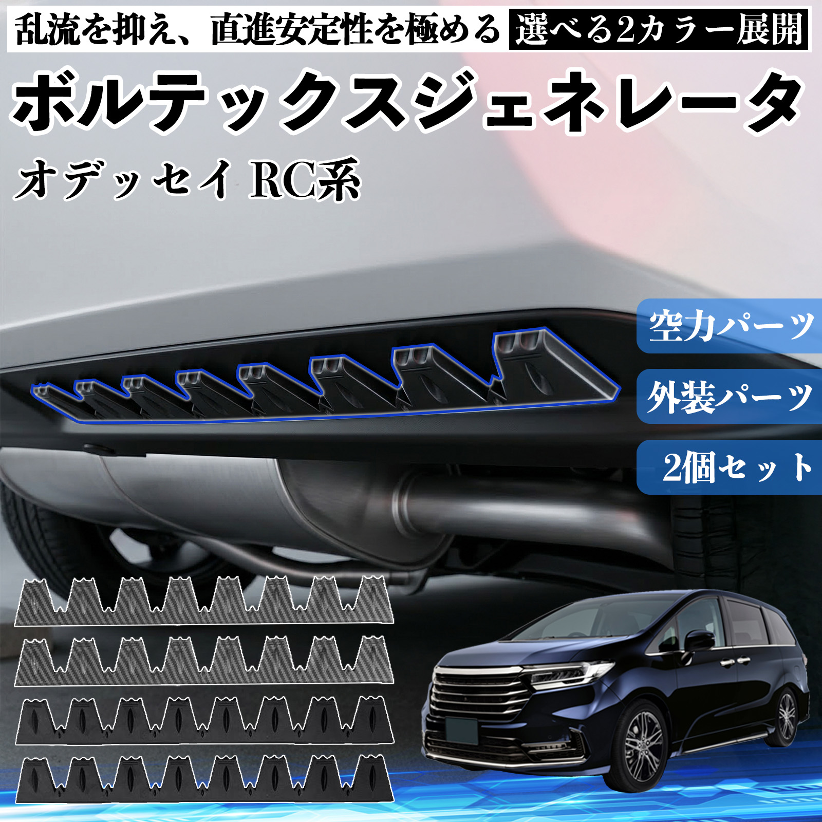 本田 オデッセイ RC系 ボルテックスジェネレータ シェブロン形状 実効