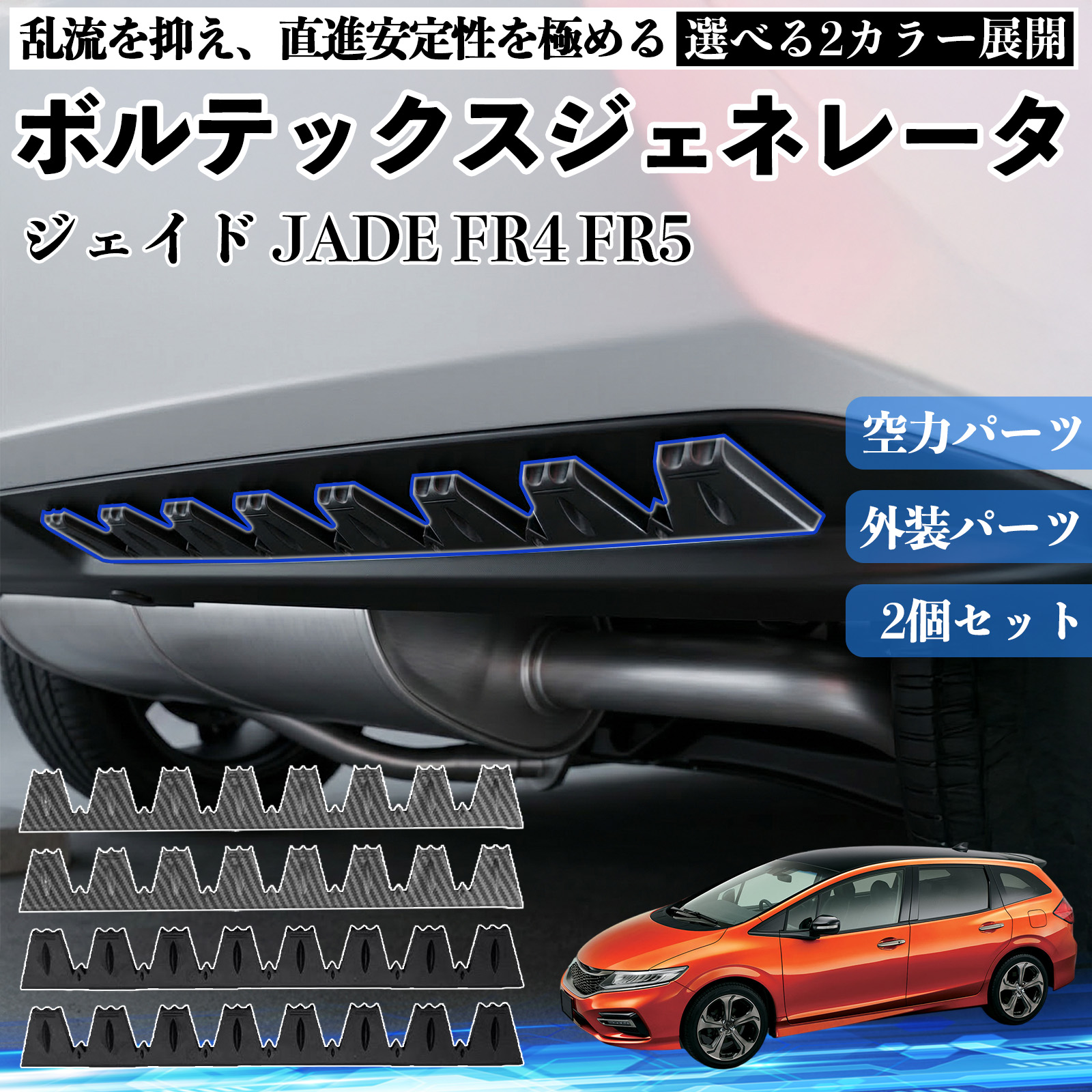 本田 ジェイド JADE FR4 FR5 ボルテックスジェネレータ シェブロン形状