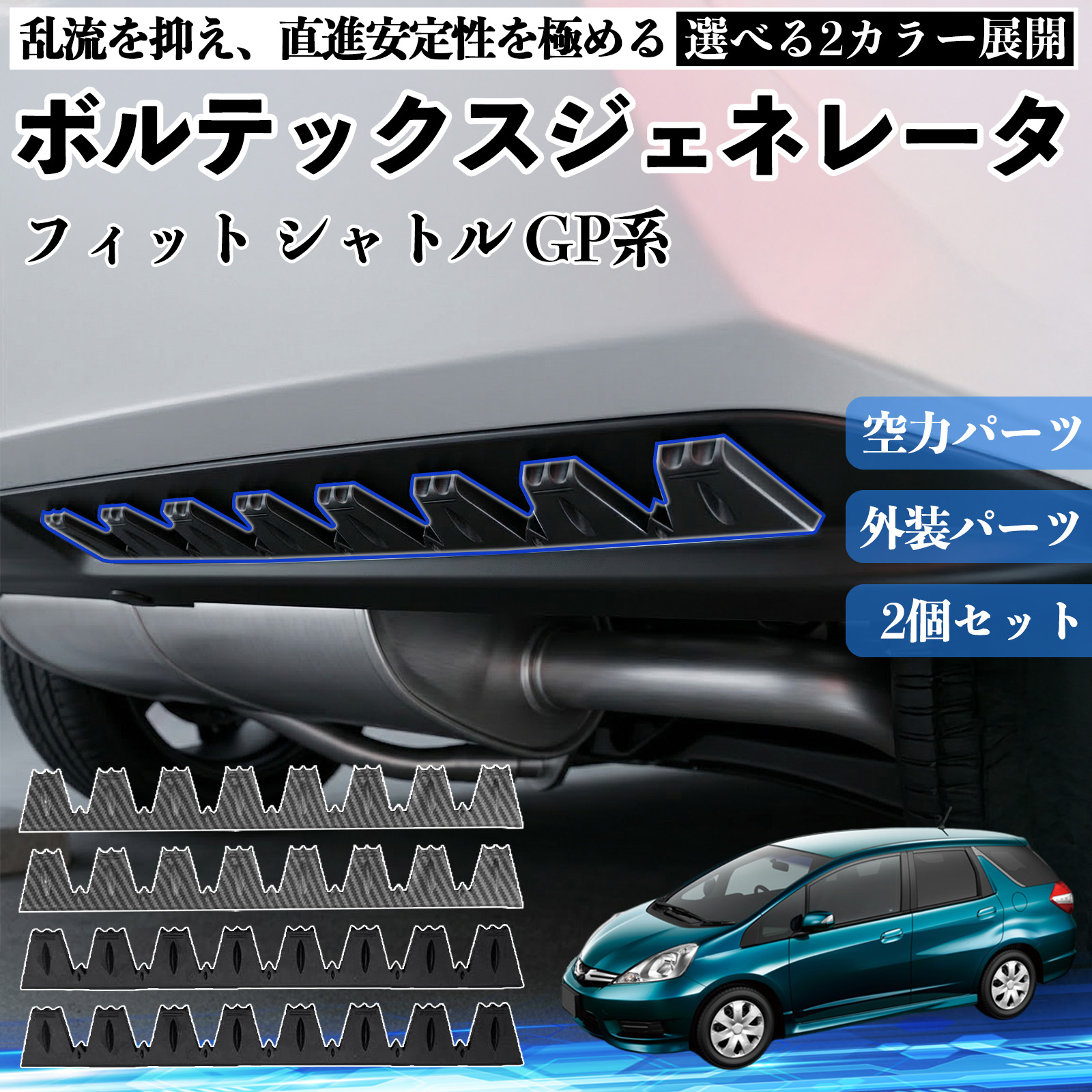 本田 フィット シャトル GP系 ボルテックスジェネレータ シェブロン