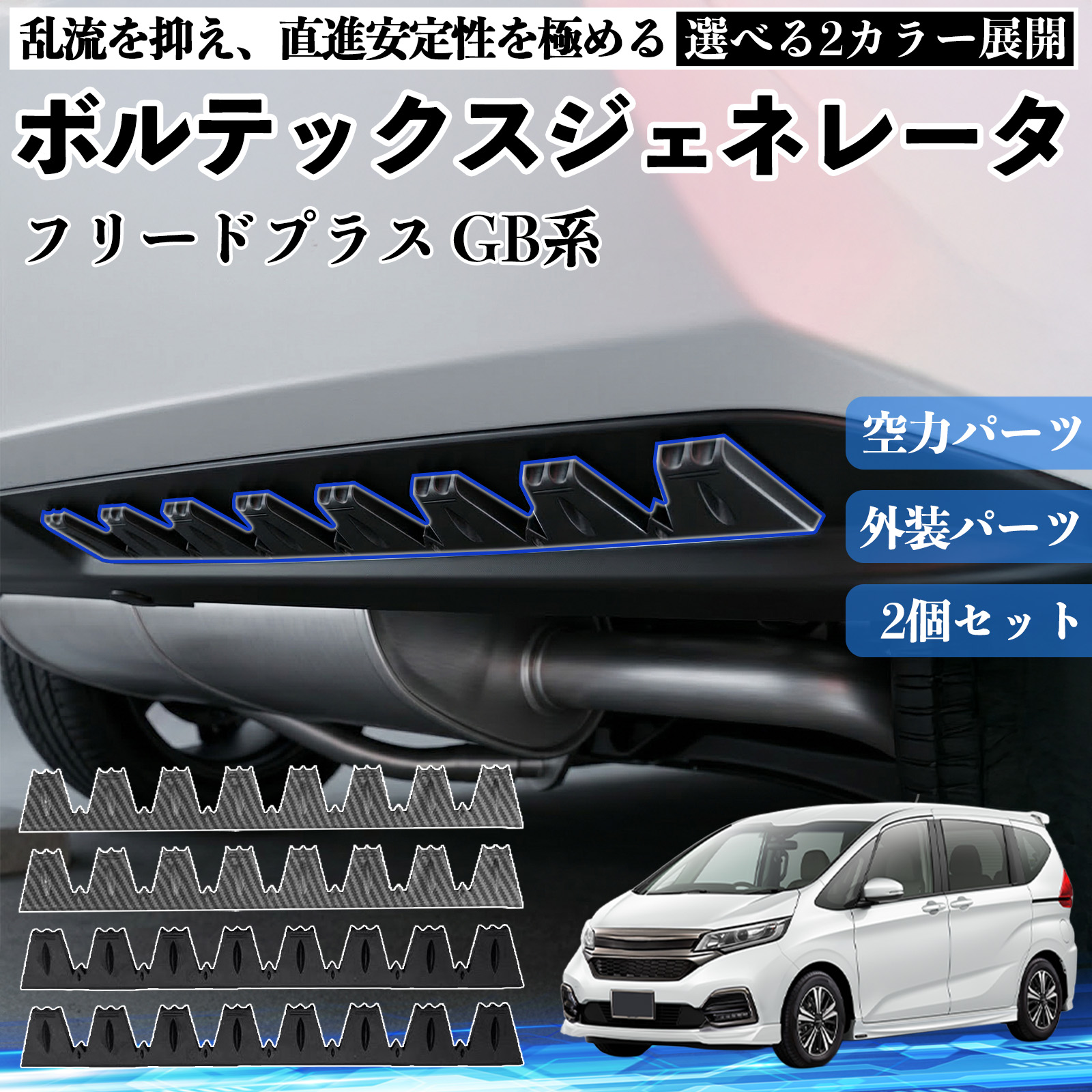 本田 フリードプラス GB系 ボルテックスジェネレータ シェブロン形状