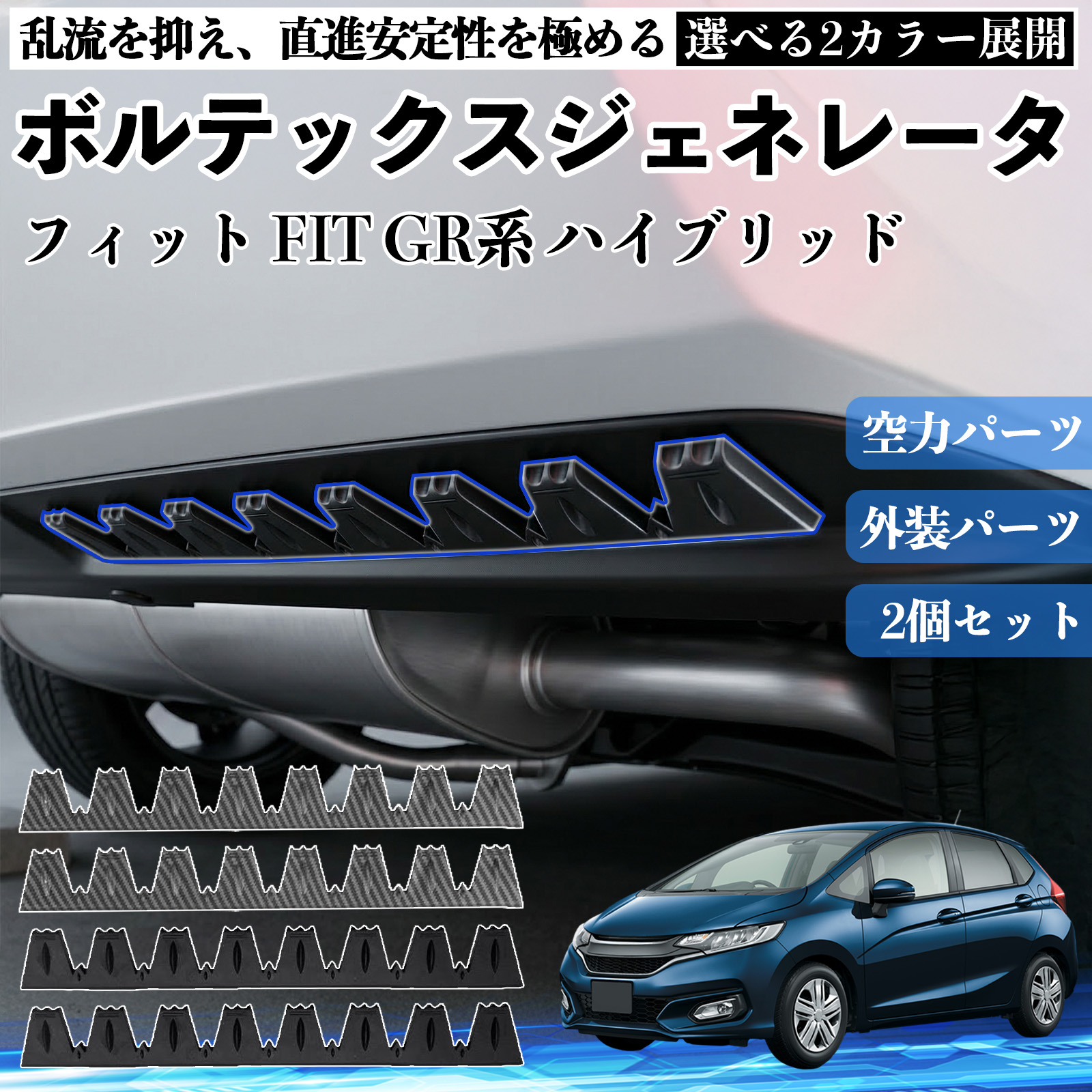 本田 フィット FIT GR系 ハイブリッド ボルテックスジェネレータ