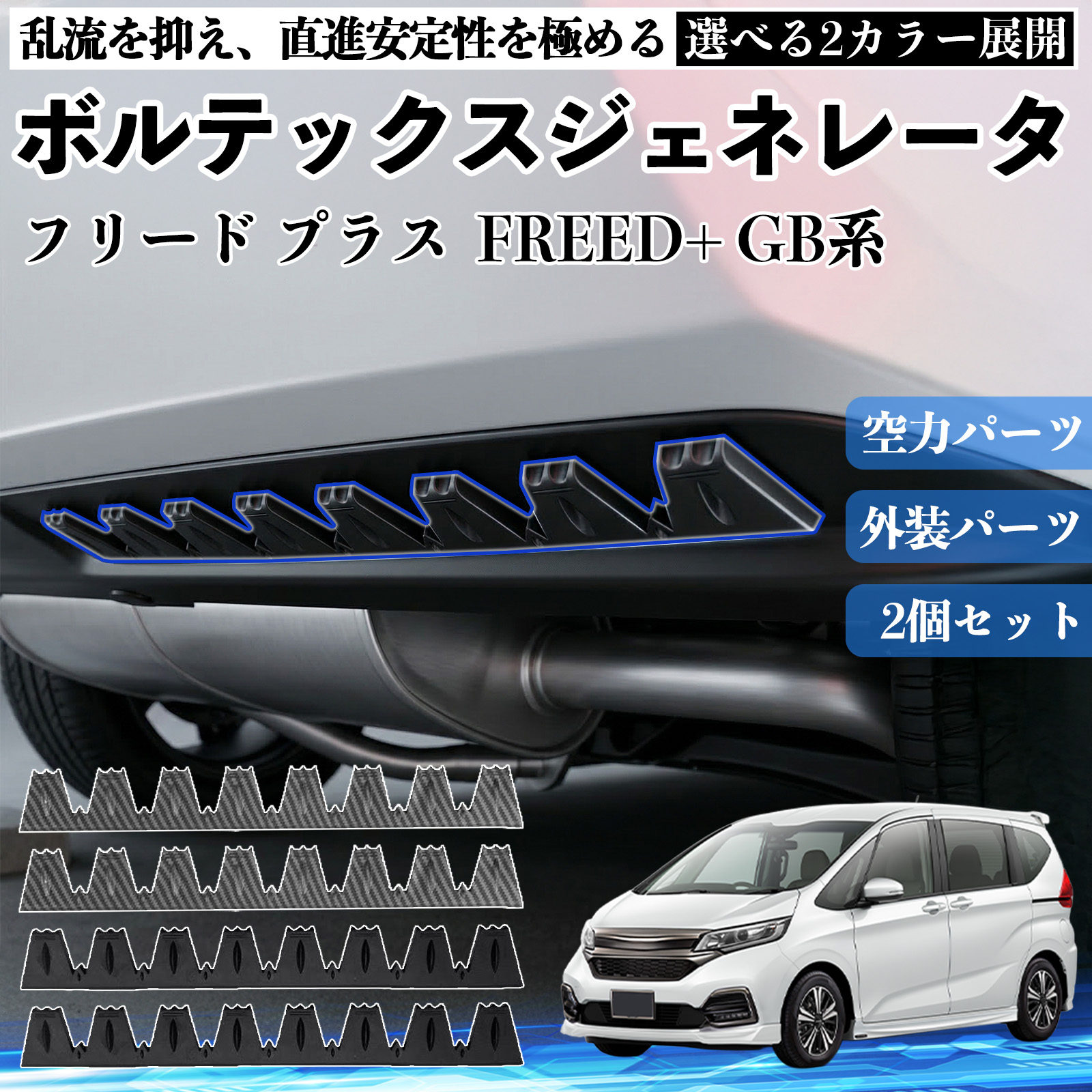 本田 フリード プラス FREED+ GB系 ボルテックスジェネレータ