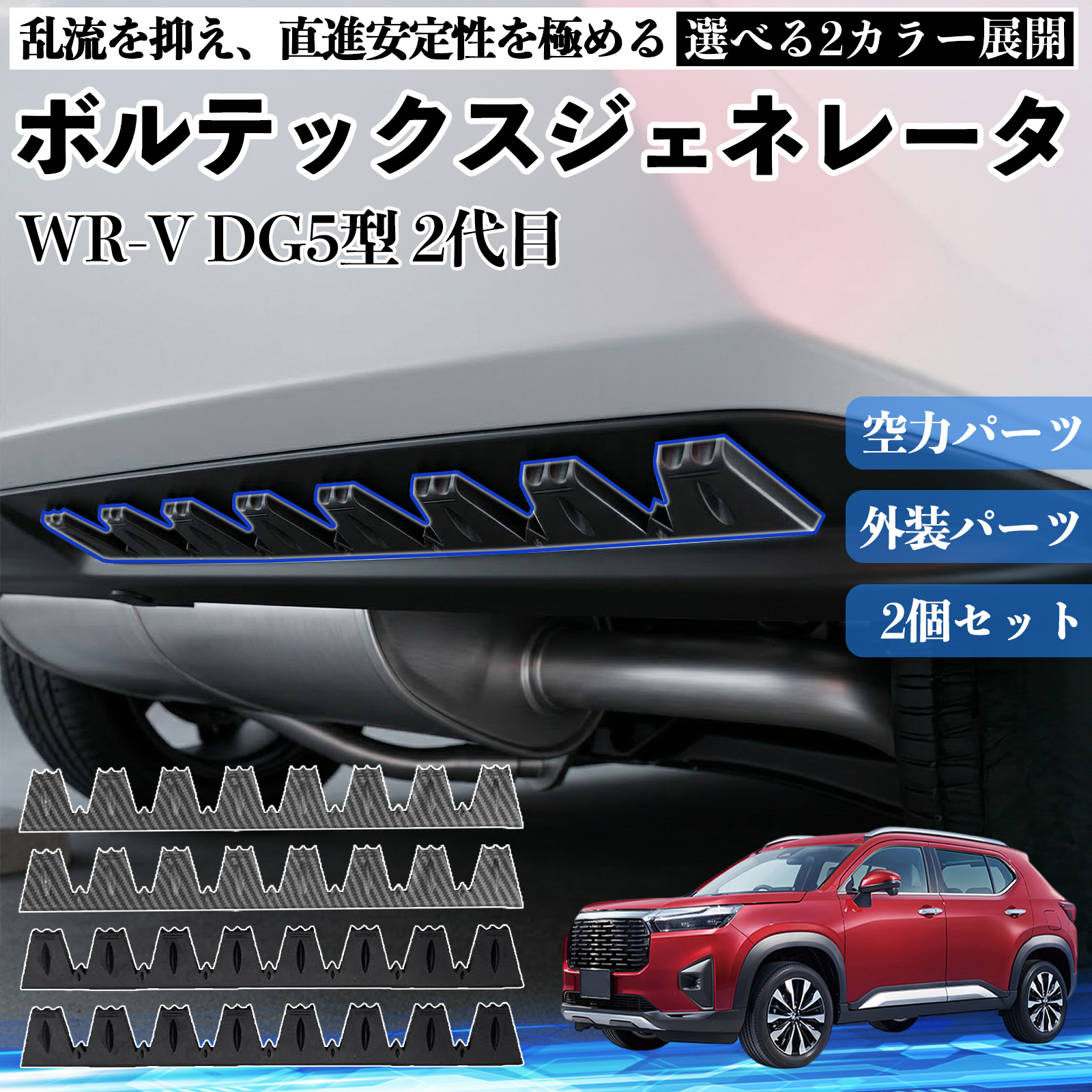 本田 WR-V DG5型 2代目 ボルテックスジェネレータ シェブロン形状 実効