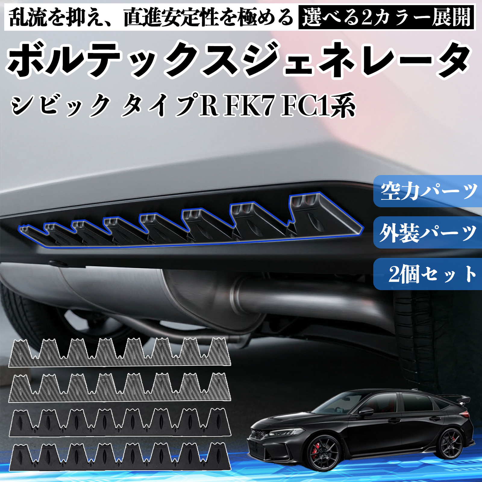 本田 シビック タイプR FK7 FC1系 ボルテックスジェネレータ
