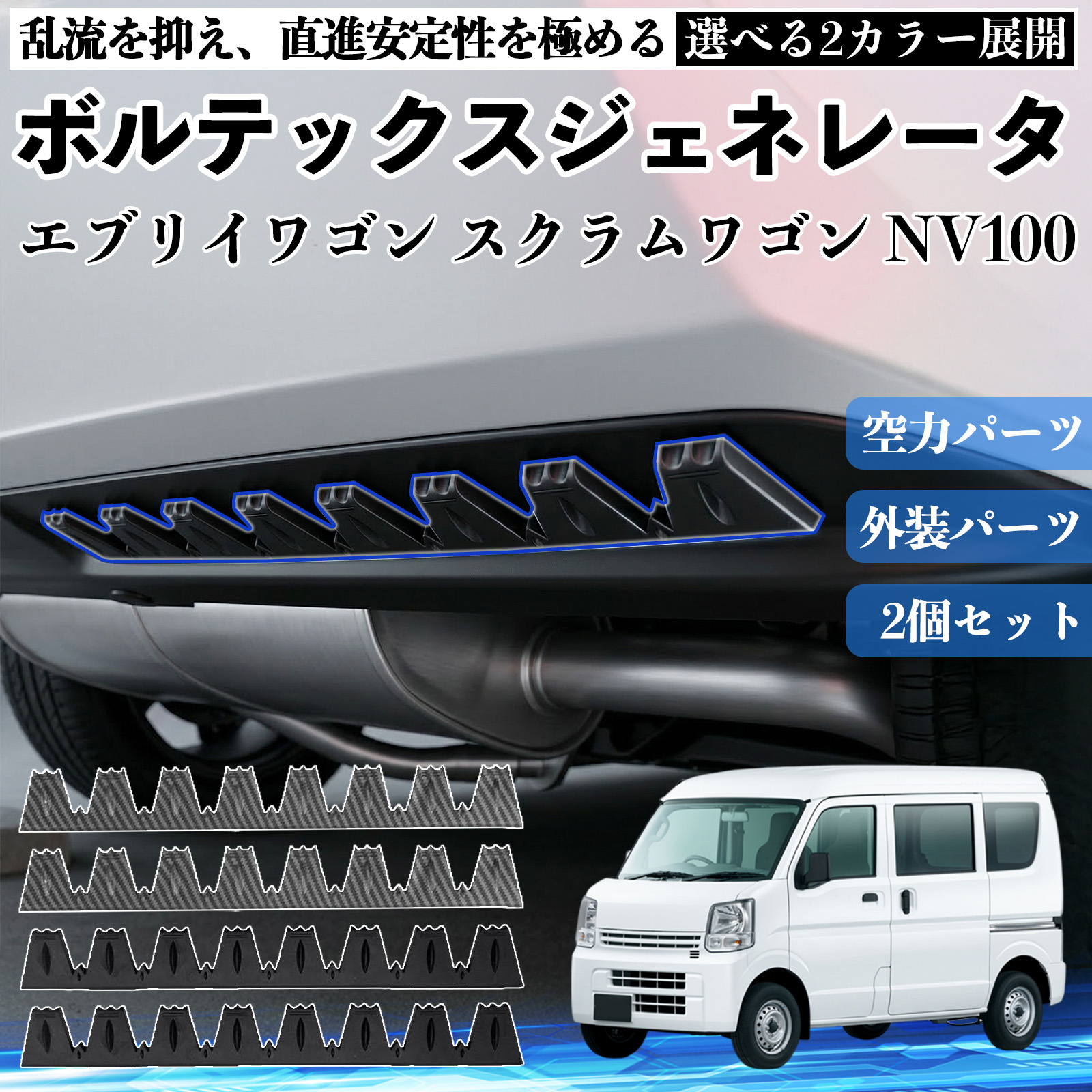 スズキ エブリイ DA17V ボルテックスジェネレータ シェブロン形状 実効