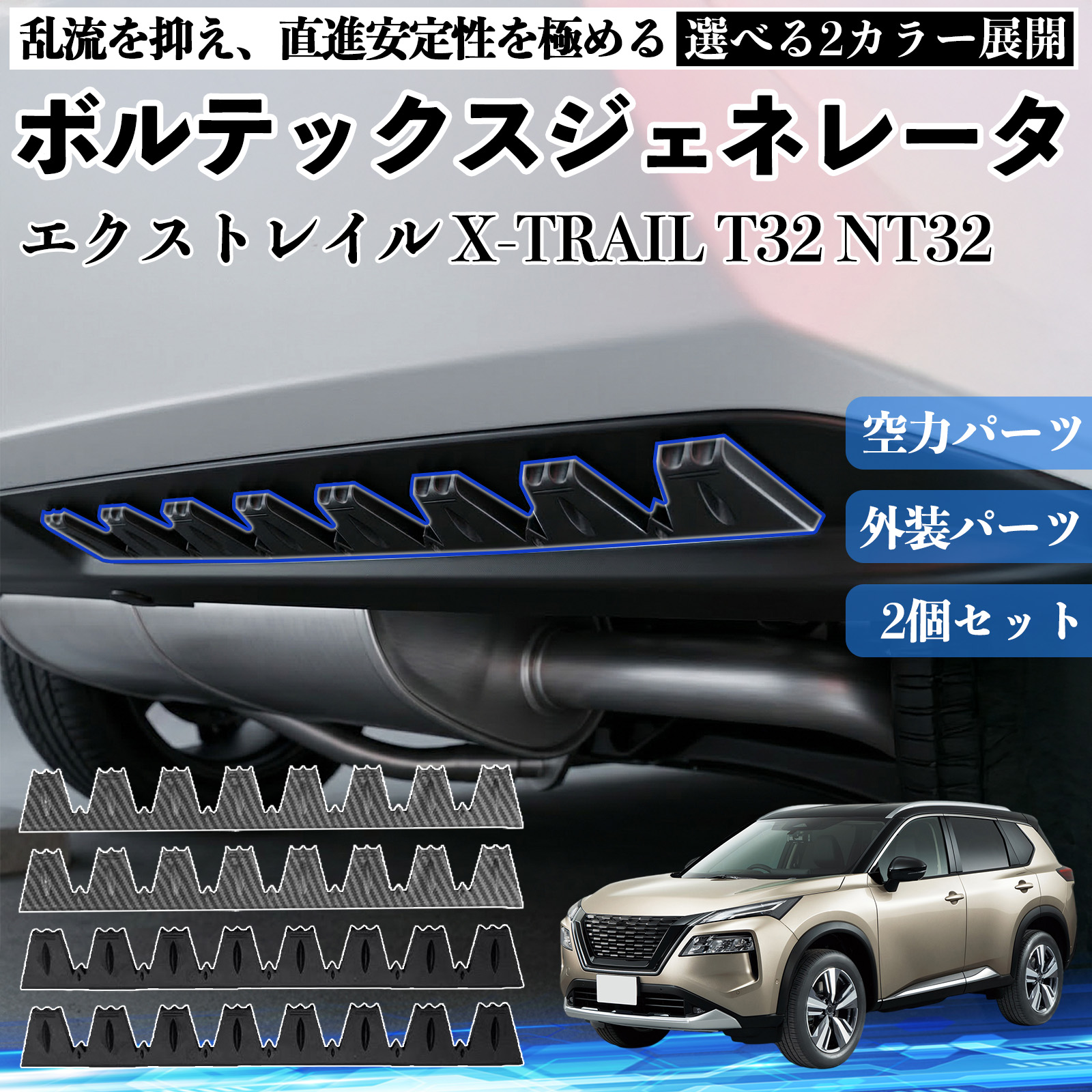 日産 エクストレイル X-TRAIL T32 NT32 ボルテックスジェネレータ