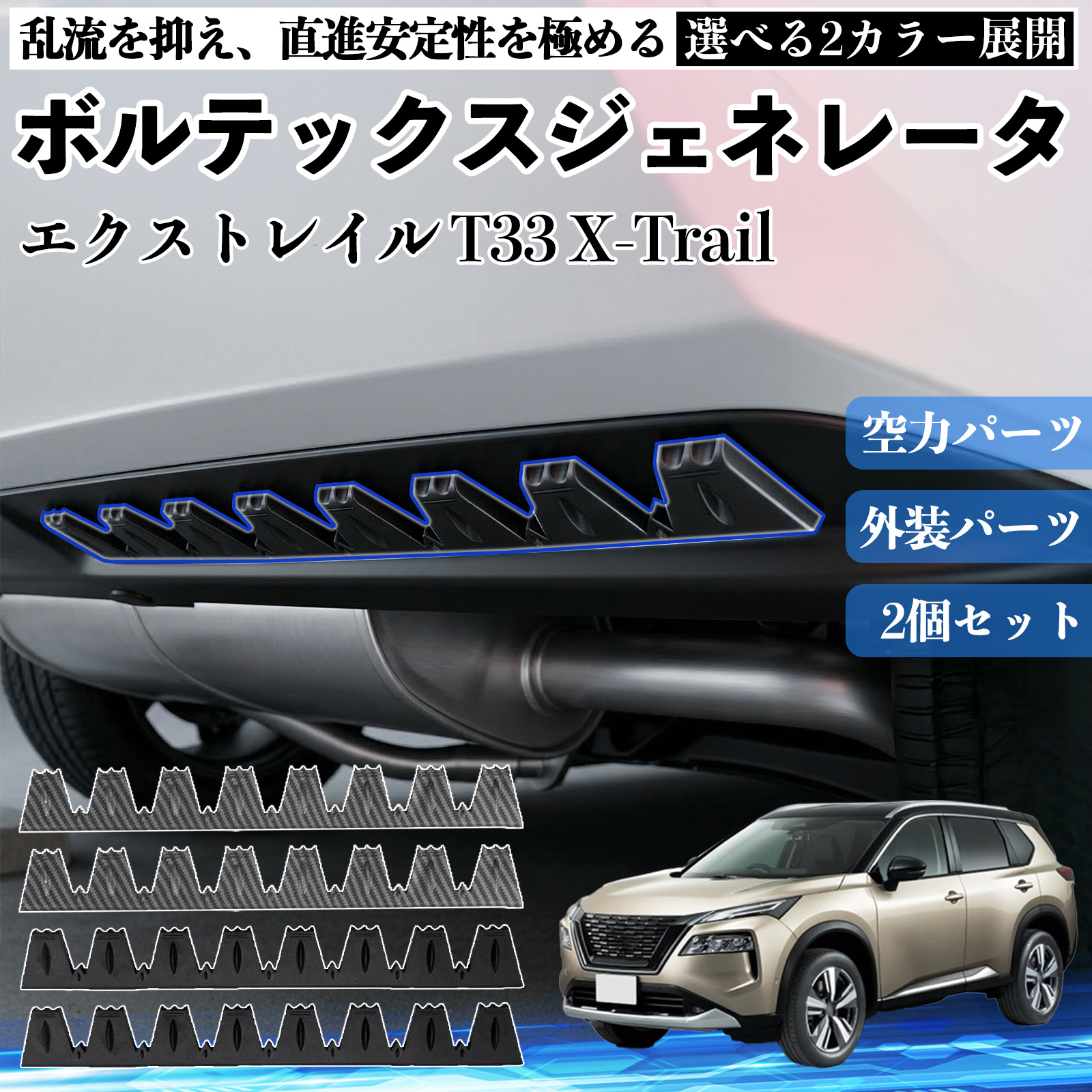 日産 エクストレイル T33 X-Trail ボルテックスジェネレータ