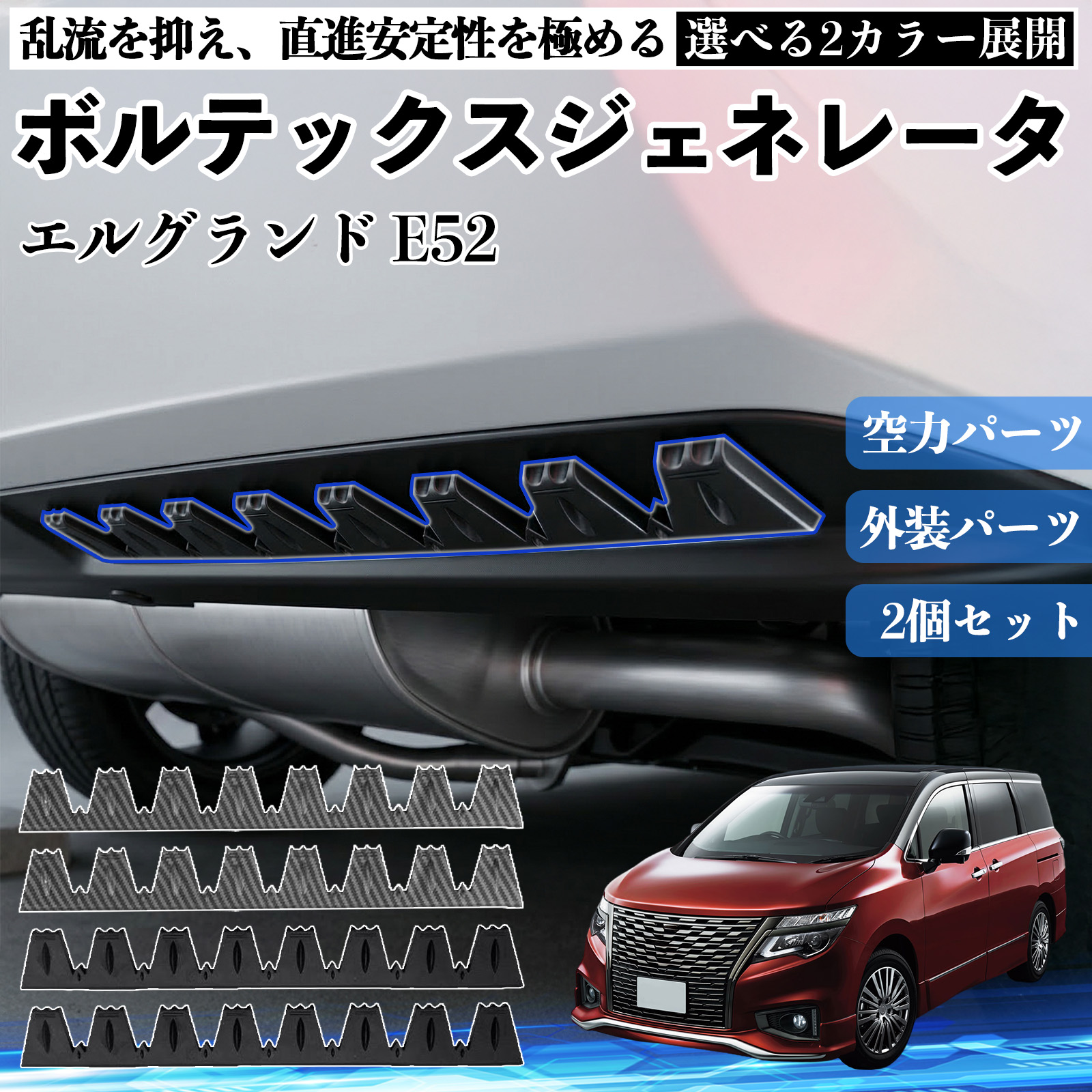 日産 エルグランド E52 ボルテックスジェネレータ シェブロン形状 実効