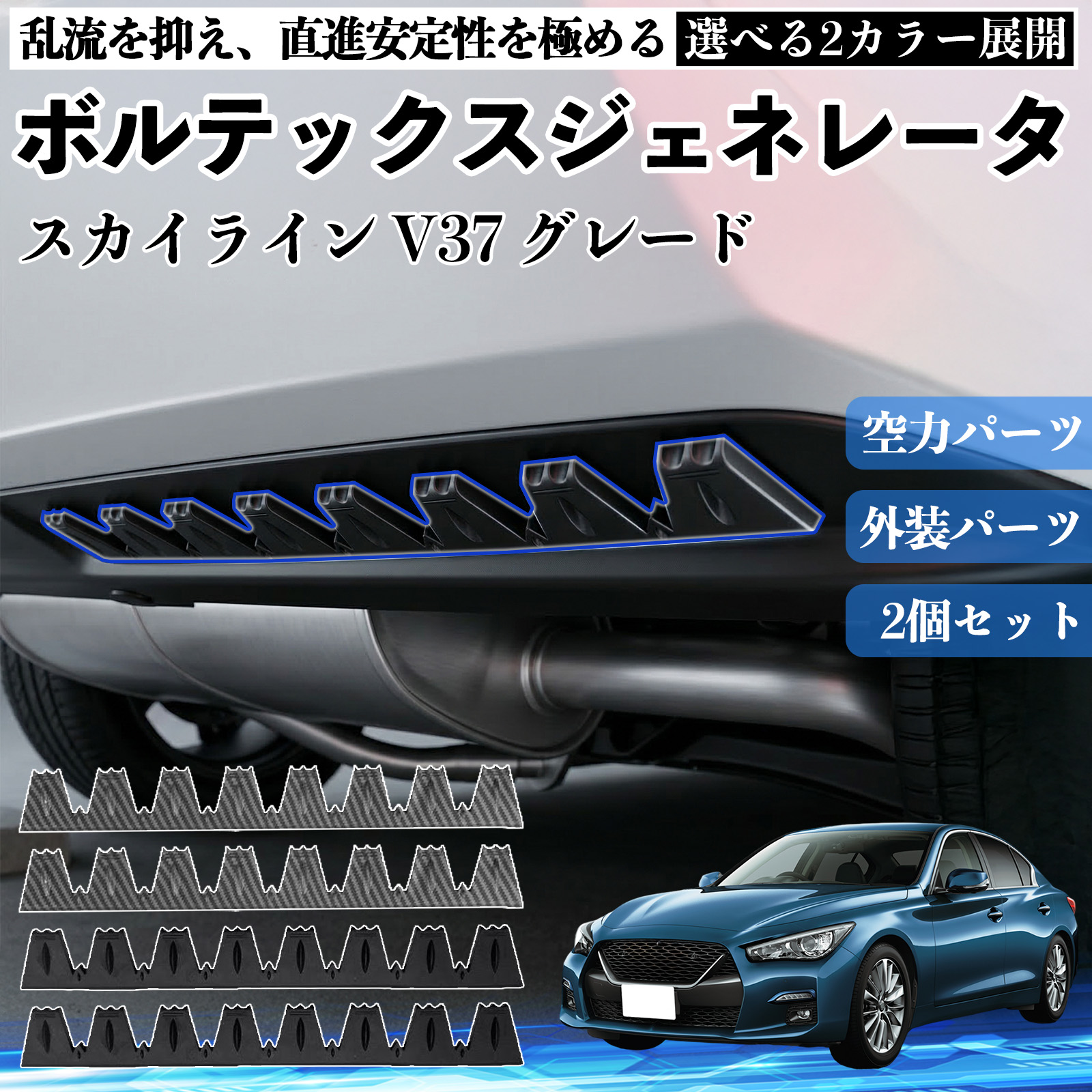 日産 スカイライン V37 グレード ボルテックスジェネレータ シェブロン