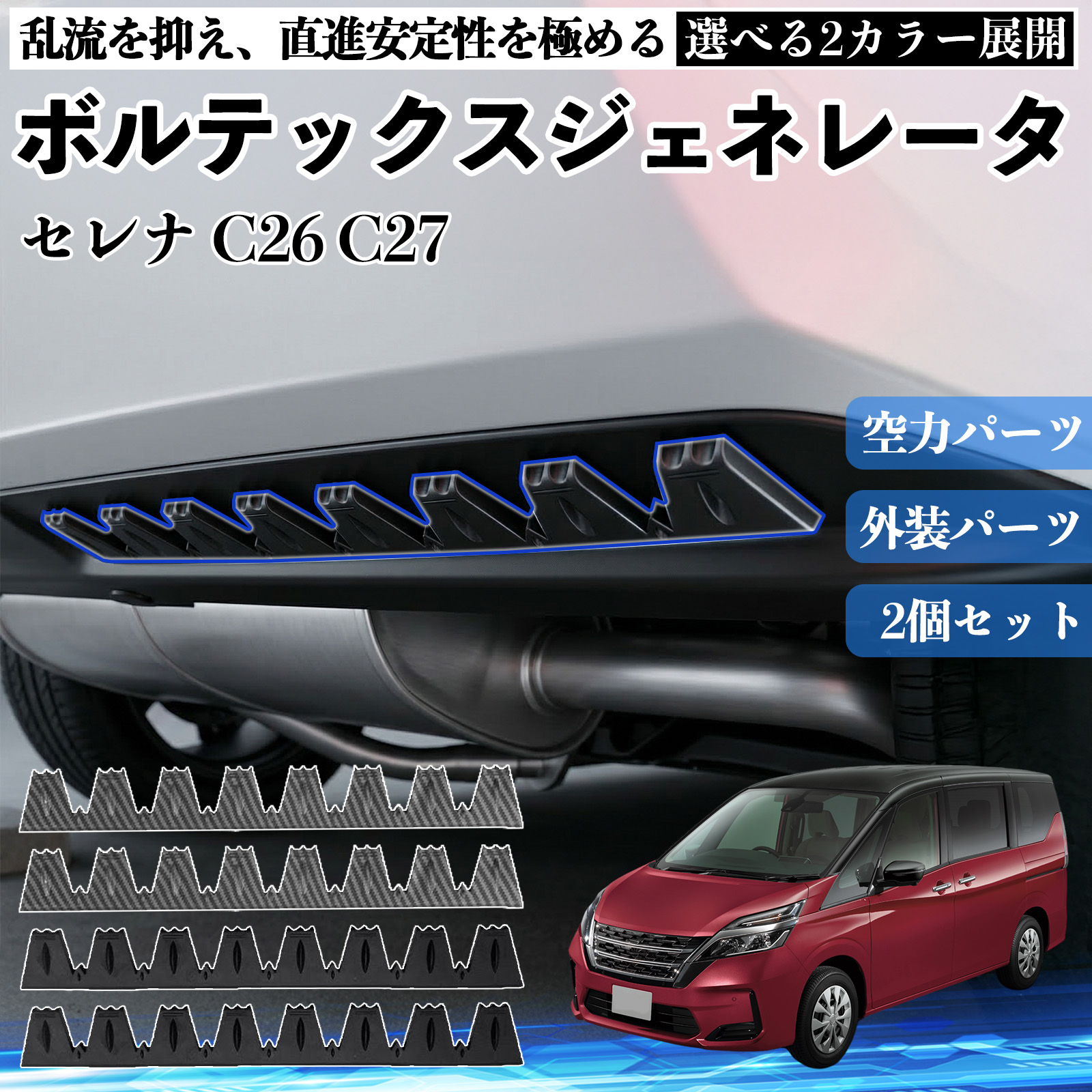 日産 セレナ C26 C27 ボルテックスジェネレータ シェブロン形状 実効