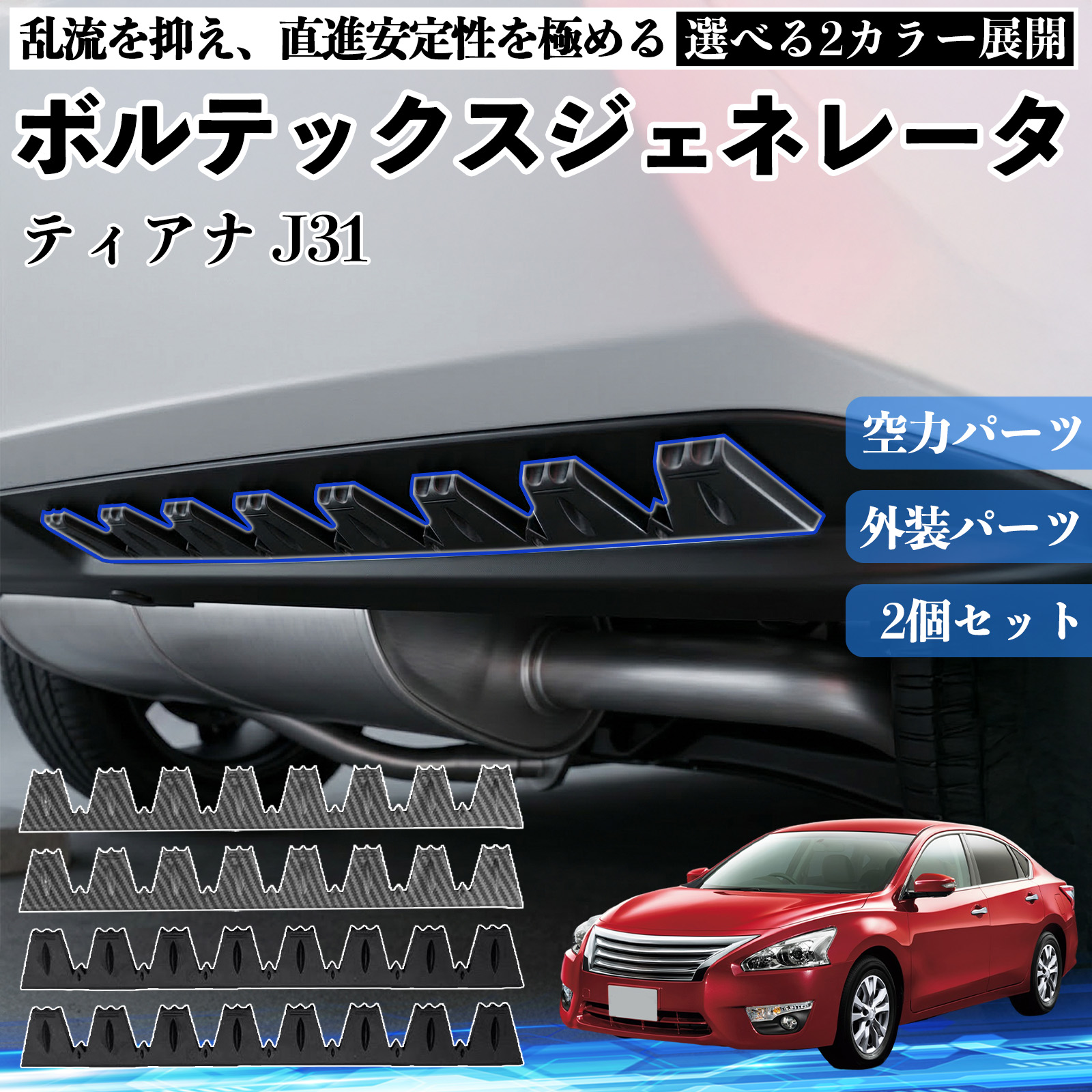 日産 ティアナ J31 ボルテックスジェネレータ シェブロン形状 実効空力
