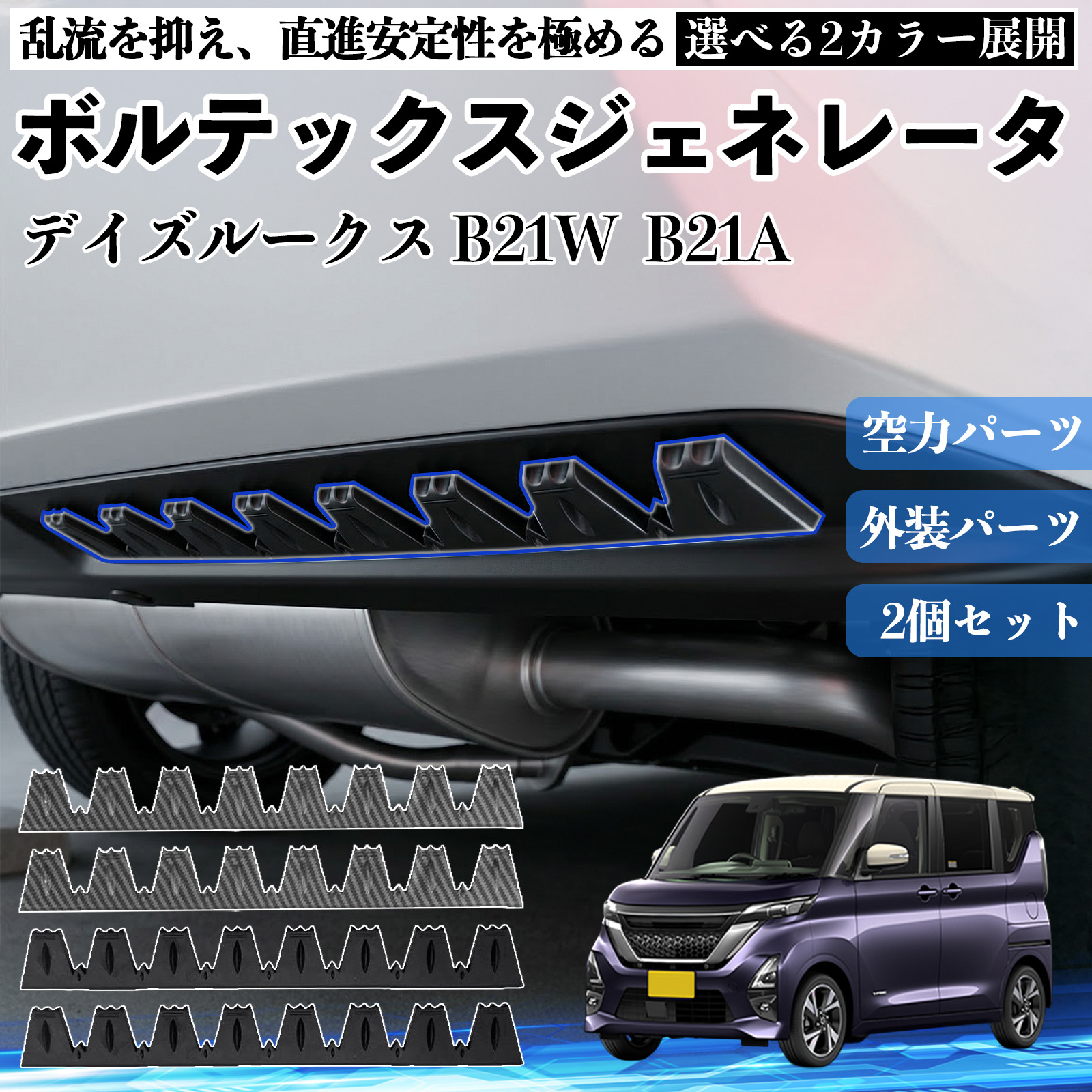 日産 デイズルークス B21W B21A ボルテックスジェネレータ シェブロン