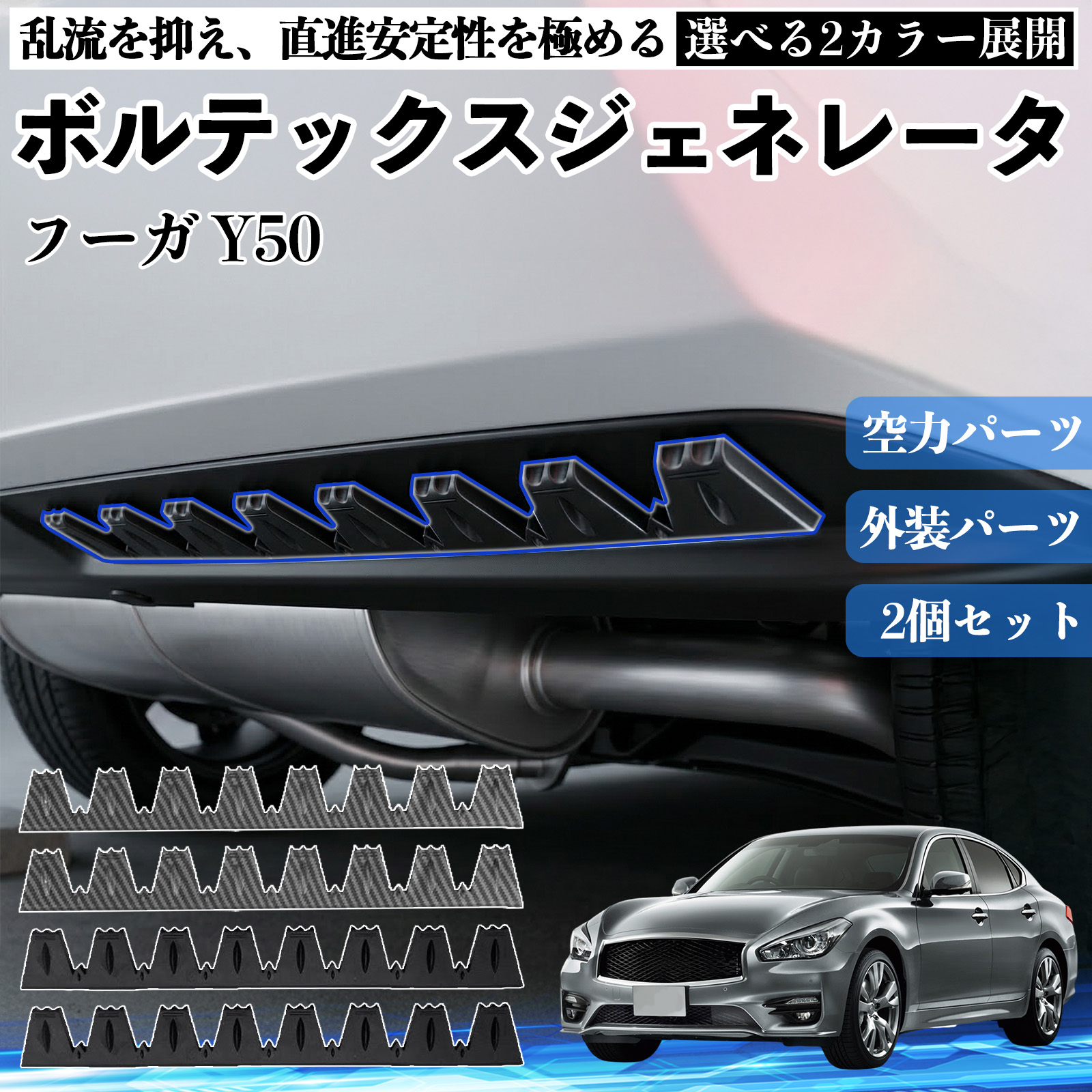 日産 フーガ Y50 ボルテックスジェネレータ シェブロン形状 実効空力