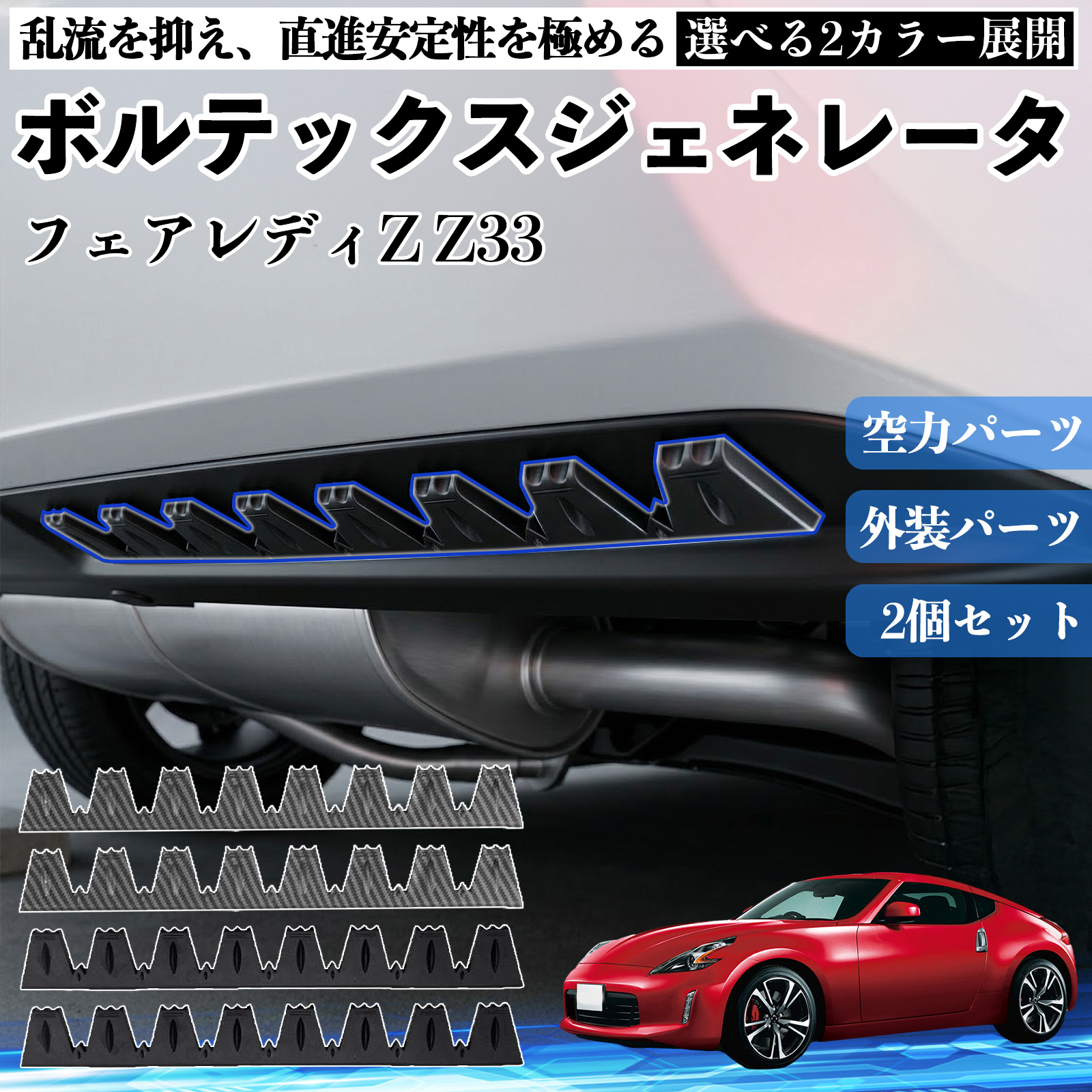 日産 フェアレディZ Z33 ボルテックスジェネレータ シェブロン形状