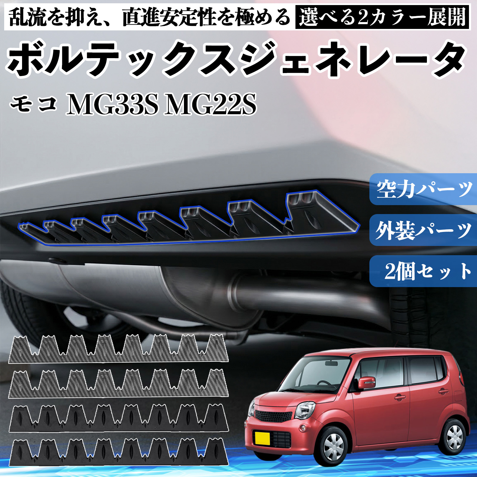 日産 モコ MG33S MG22S ボルテックスジェネレータ シェブロン形状 実効