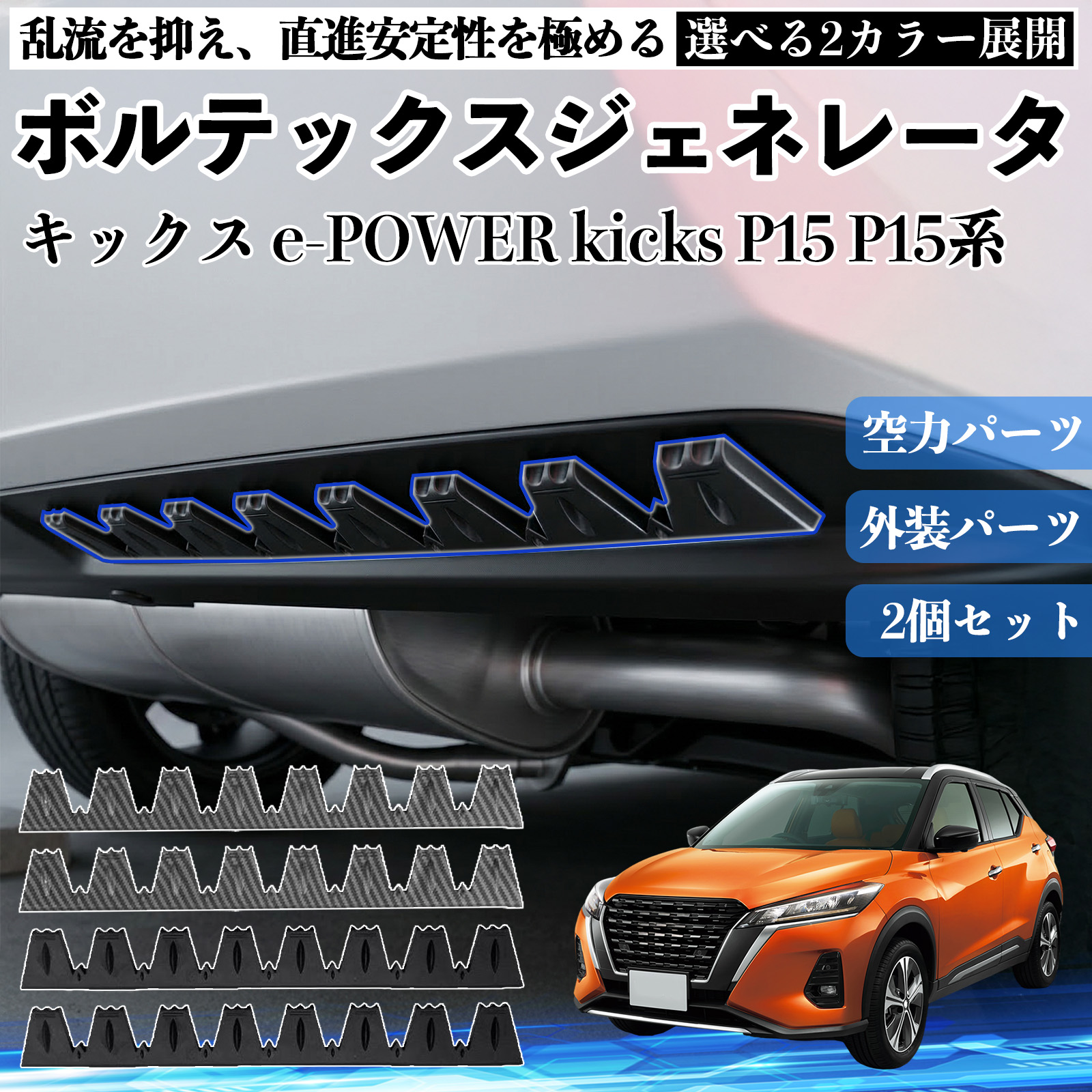 日産 キックス e-POWER kicks P15 P15系 ボルテックスジェネレータ