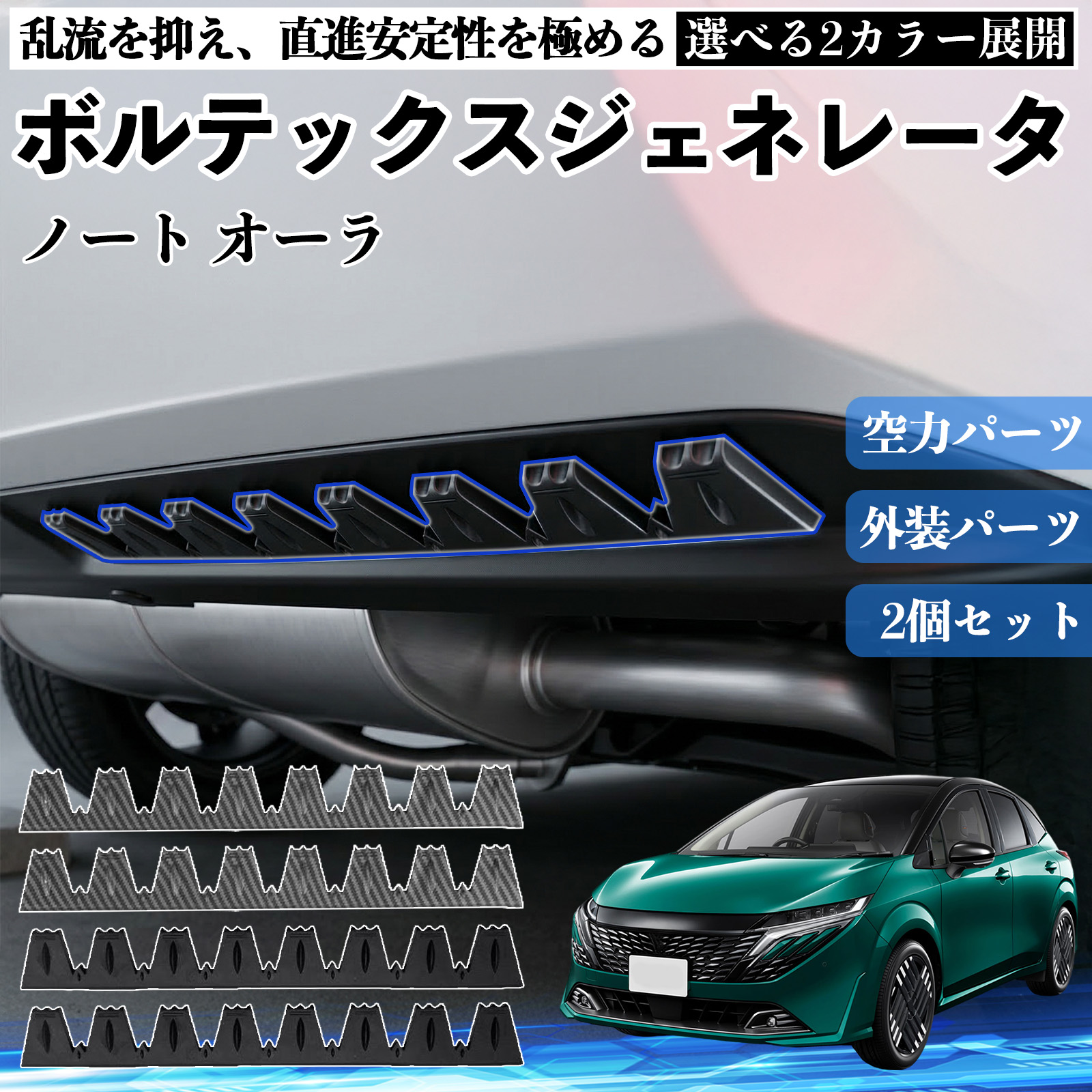 オーダー専用 日産 ノート オーラ ボルテックスジェネレータ シェブロン形状 実効