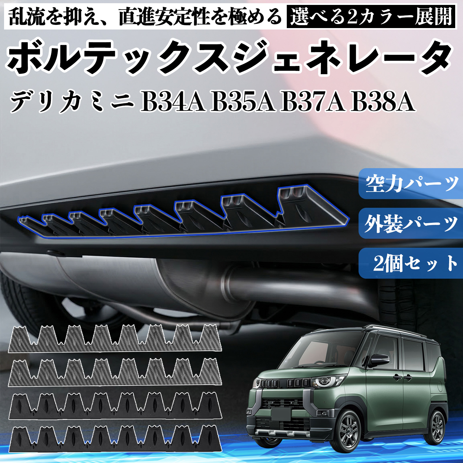 三菱 デリカミニ B34A B35A B37A B38A ボルテックスジェネレータ