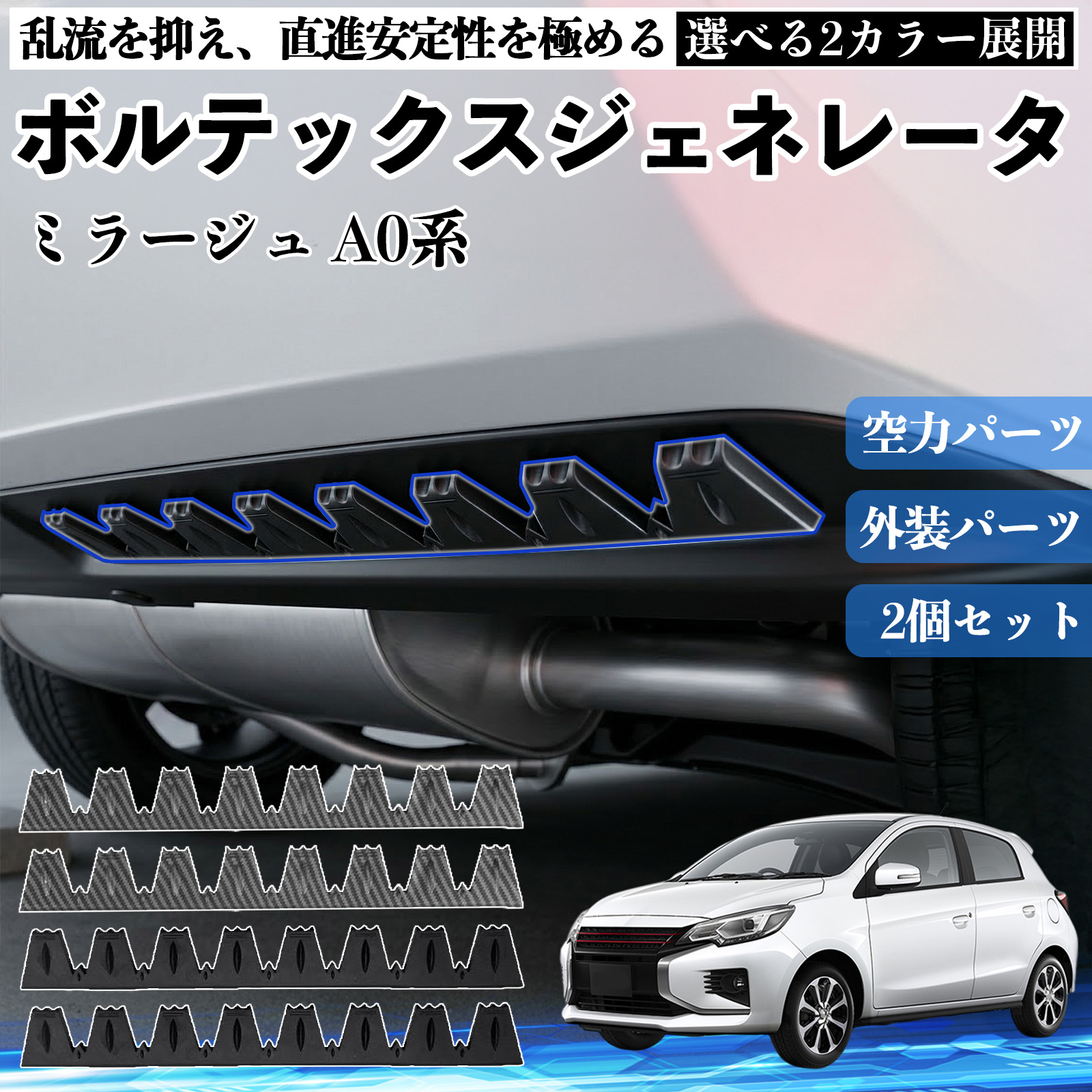 三菱 ミラージュ A0系 ボルテックスジェネレータ シェブロン形状 実効