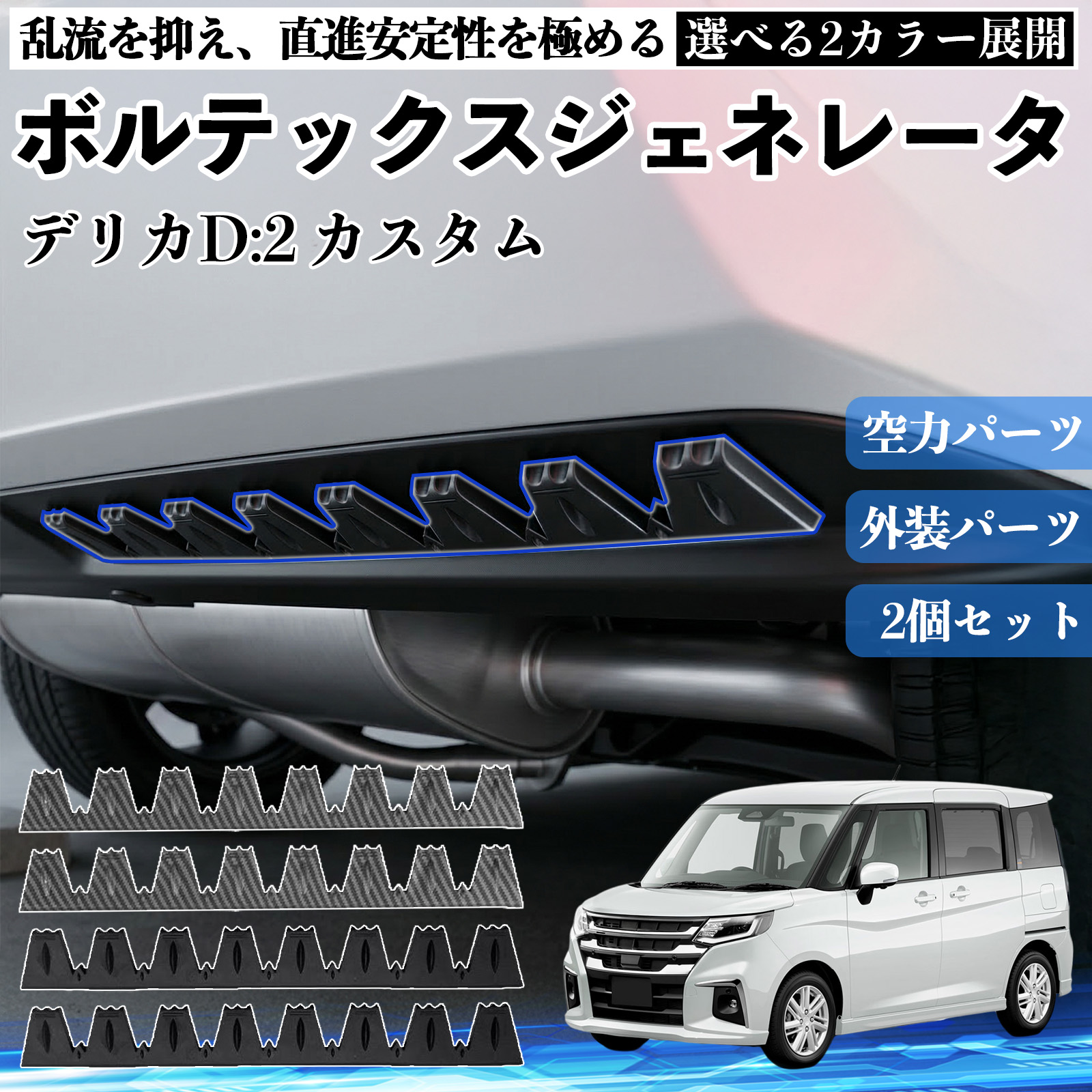 三菱 デリカD:2 ボルテックスジェネレータ シェブロン形状 実効空力