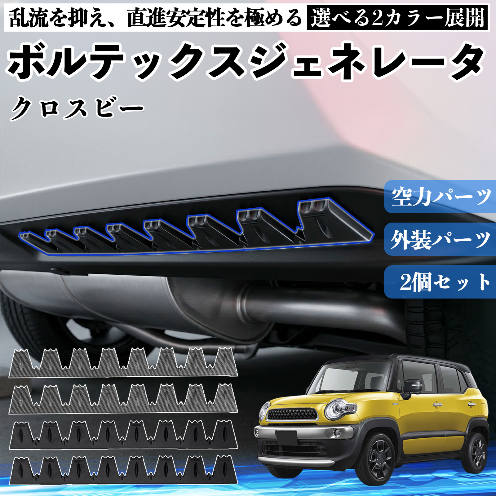スズキ クロスビー ボルテックスジェネレータ シェブロン形状 実効空力