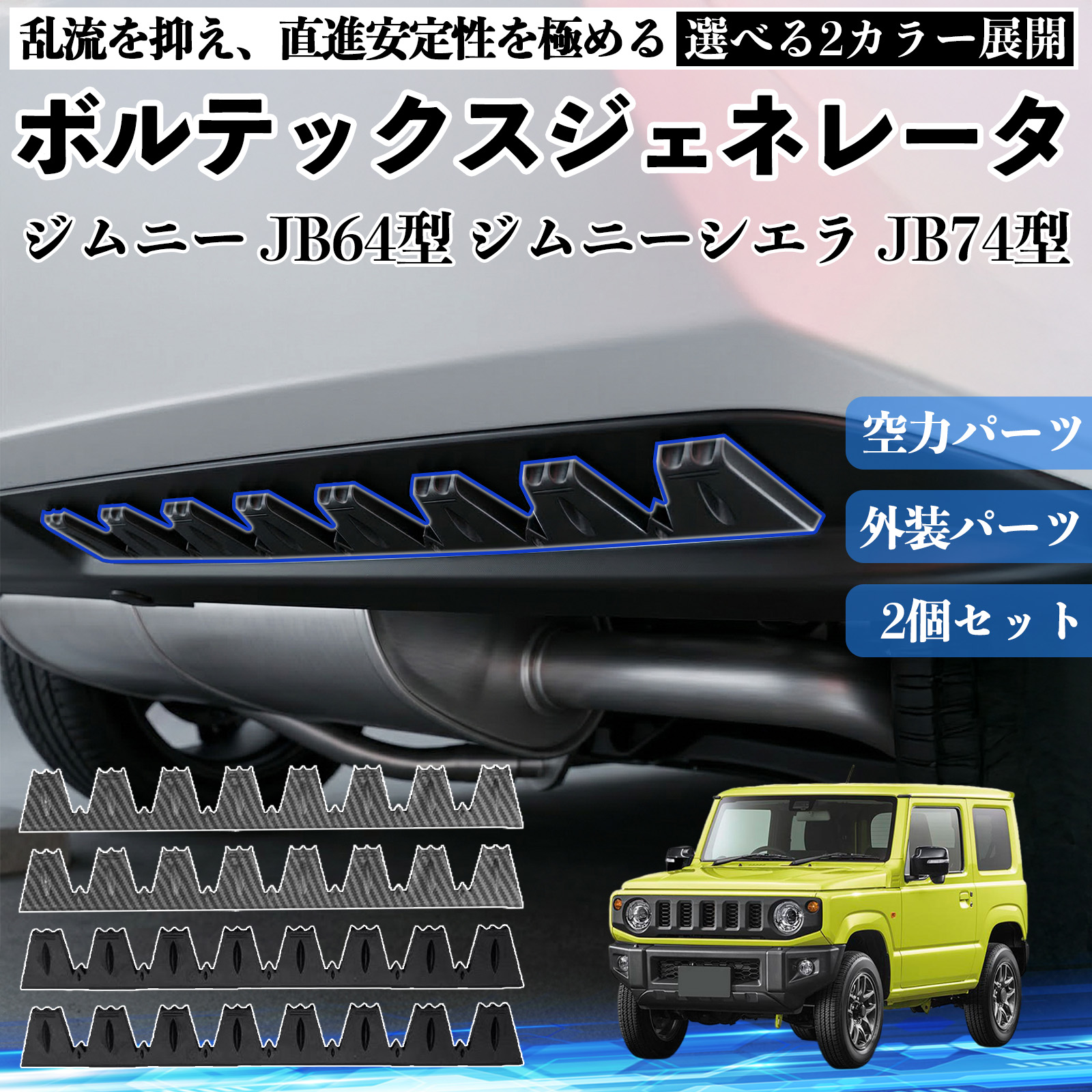 スズキ ジムニー JB64型 ジムニーシエラ JB74型 ボルテックス